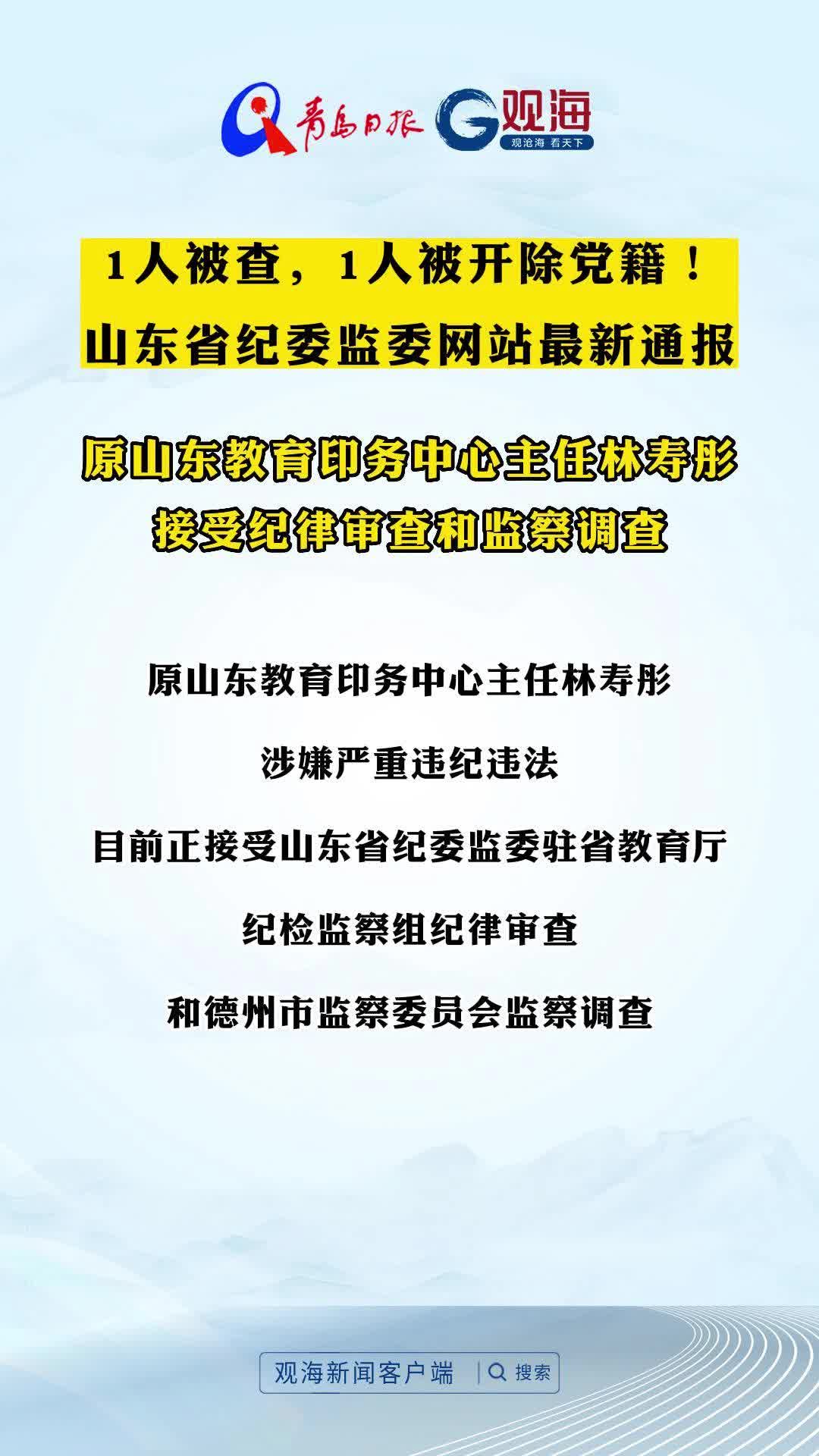 1人被查，1人被开除党籍！山东省纪委监委网站最新通报