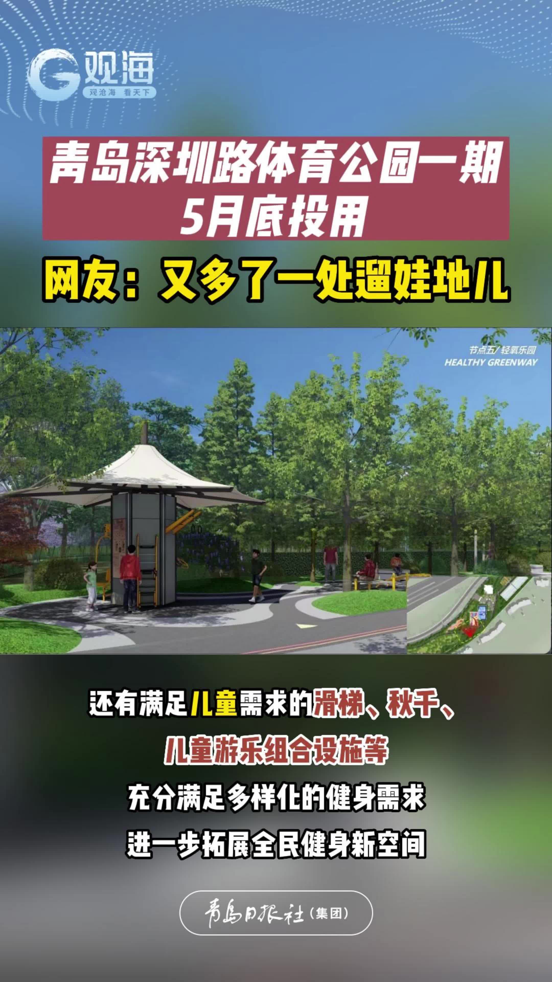 集健身、运动休闲和竞技比赛于一体，青岛这处体育公园5月底投用