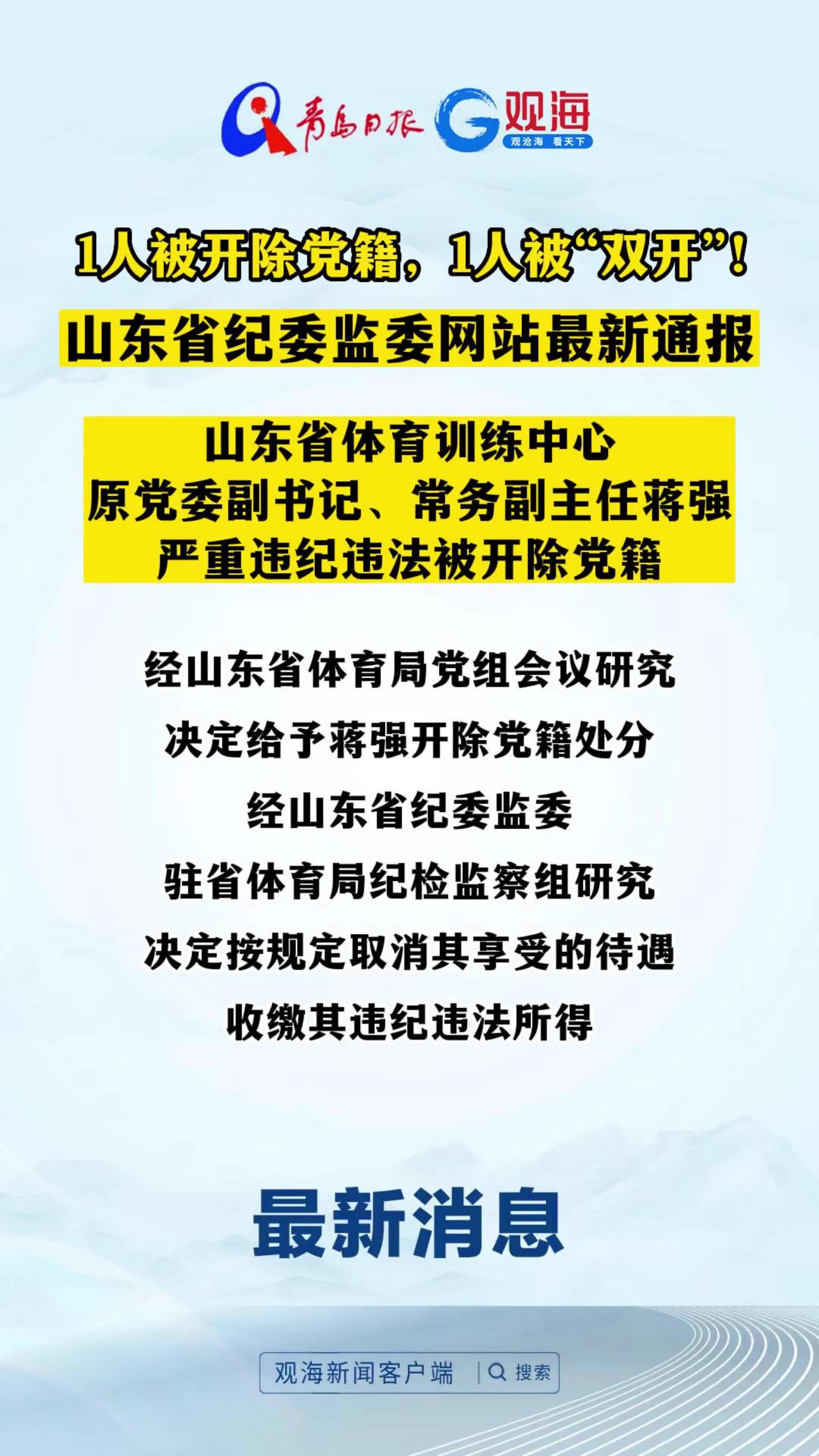 1人被开除党籍，1人被“双开”！山东省纪委监委网站最新通报→