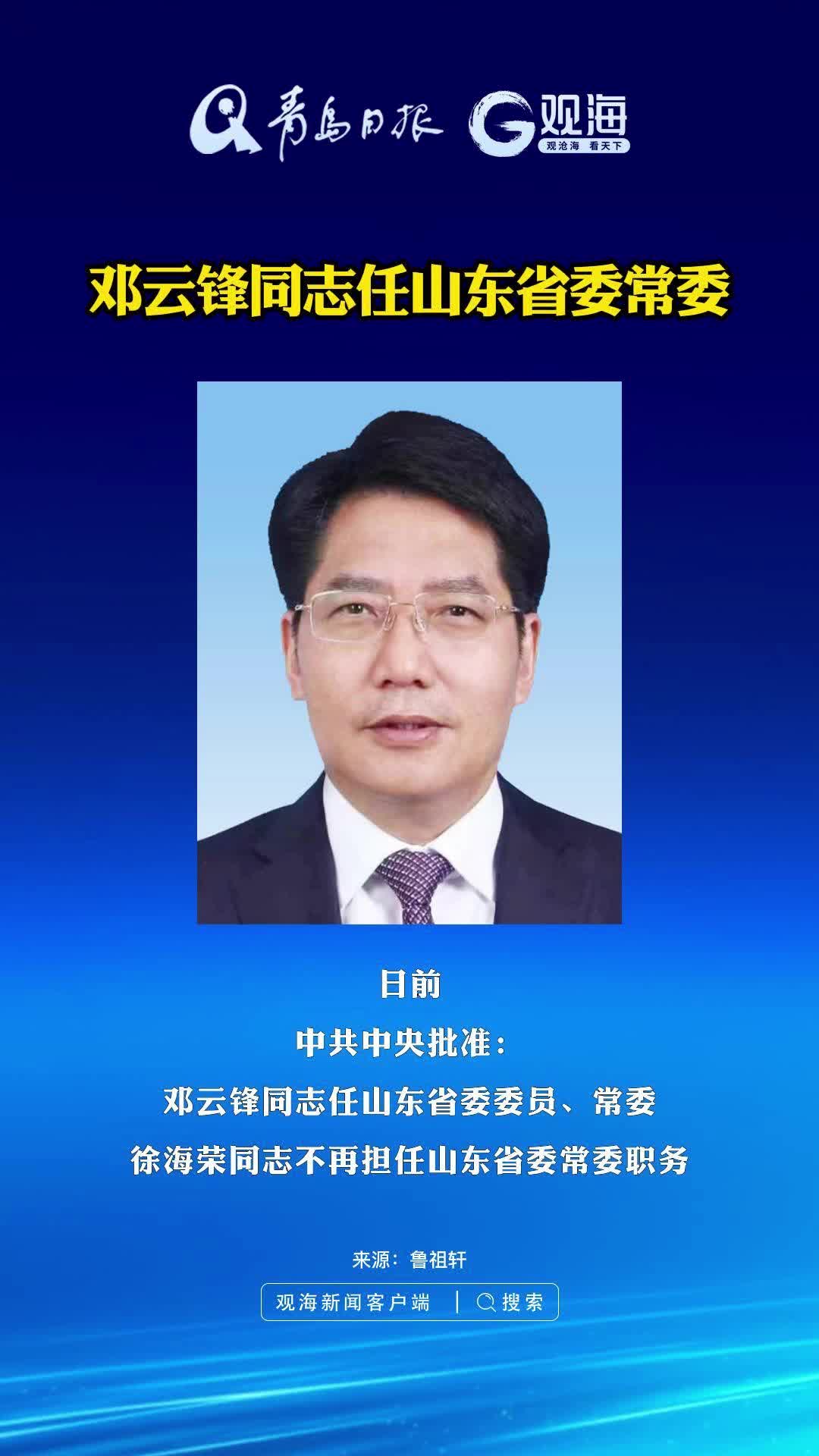 邓云锋同志任山东省委常委