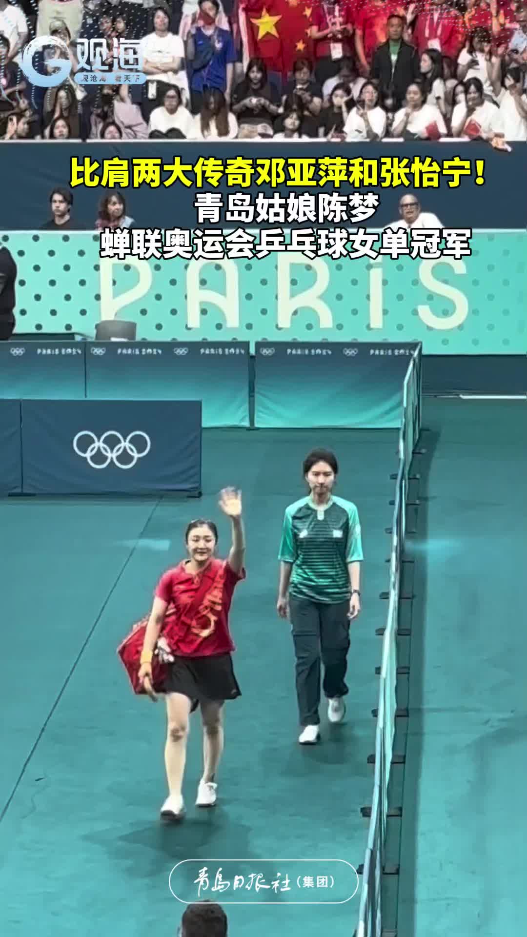 比肩两大传奇邓亚萍和张怡宁！青岛姑娘陈梦蝉联奥运会乒乓球女单冠军