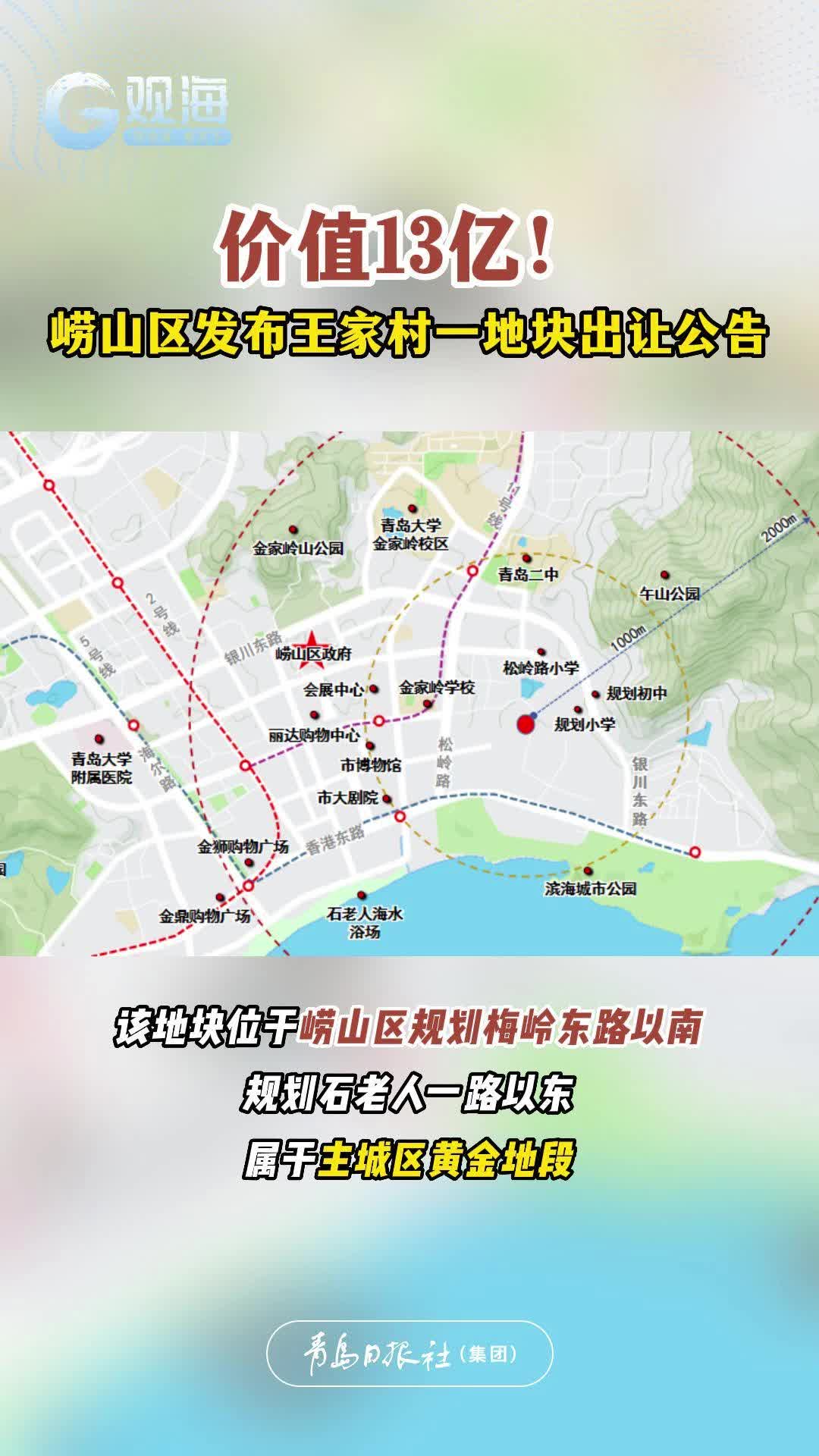 价值13亿！崂山区发布王家村一地块出让公告