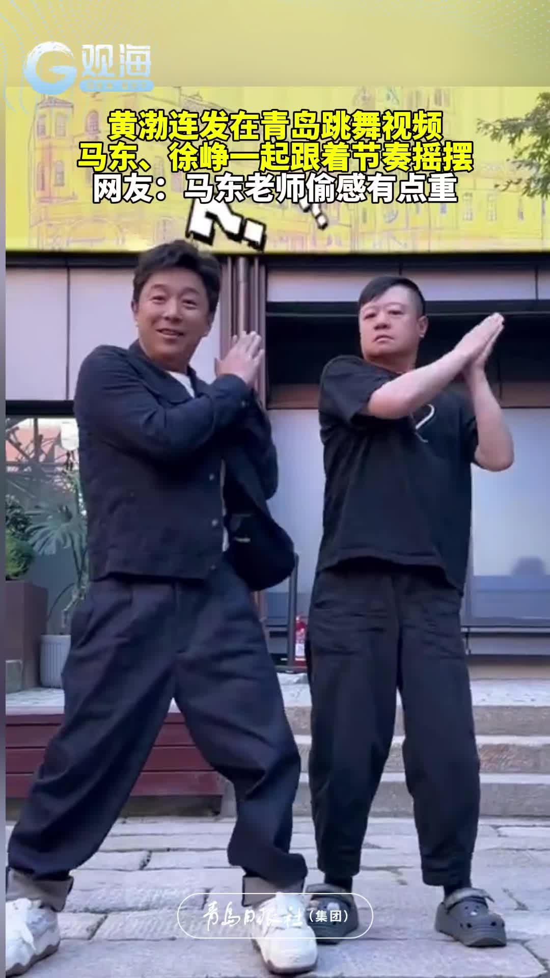 黄渤连发在青岛跳舞视频，马东、徐峥一起跟着节奏摇摆。网友：马东老师偷感有点重