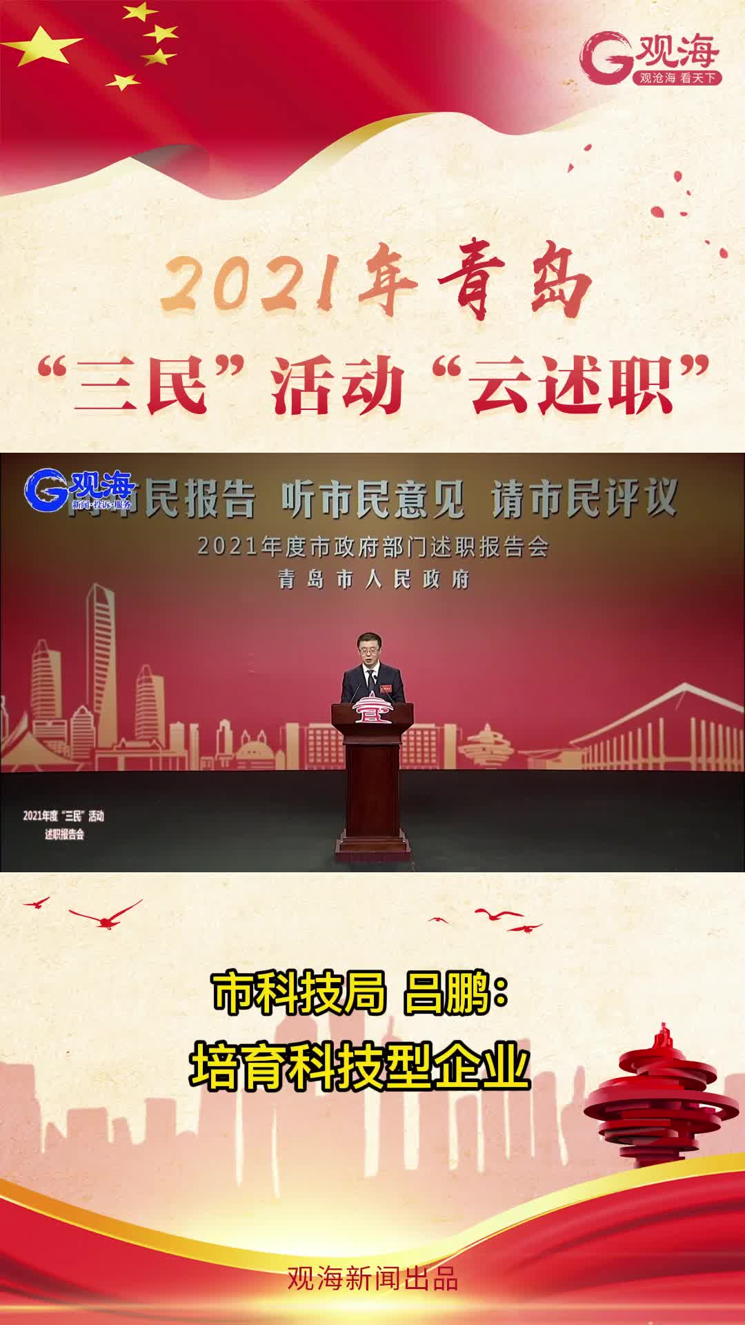 青岛市科技局局长吕鹏：培育科技型企业