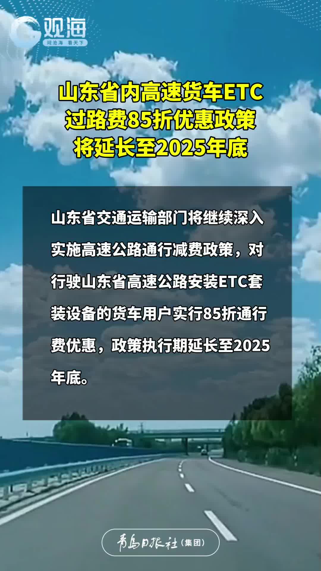 山东省内高速货车ETC过路费85折优惠政策将延长至2025年底
