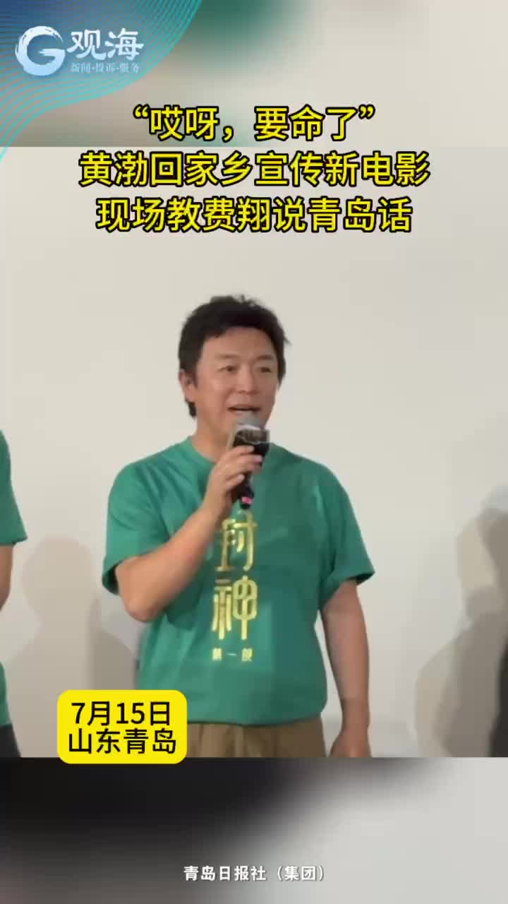 “哎呀，要命了～”黄渤回家乡宣传新电影《封神》，现场教费翔说青岛话