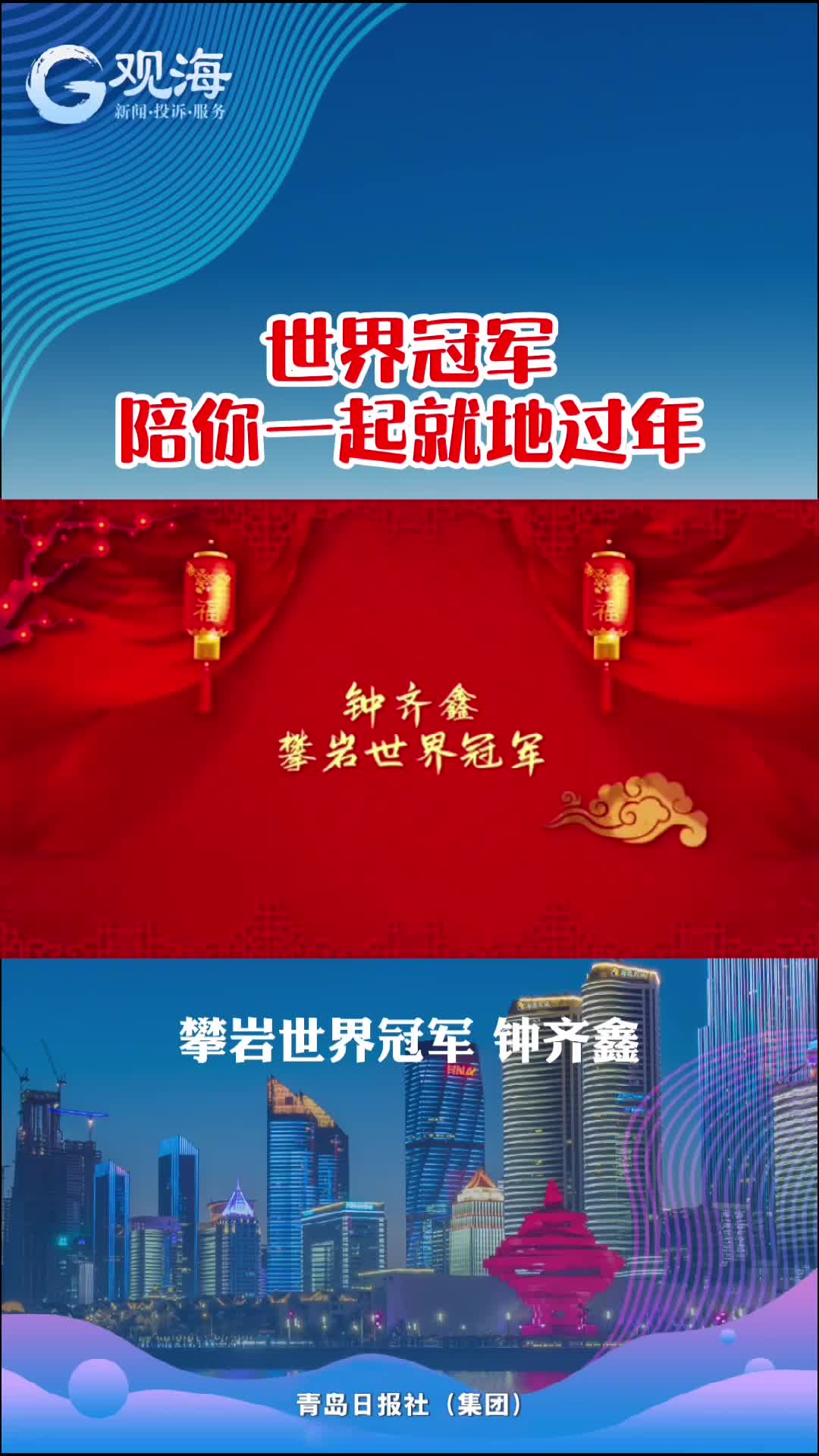 钟齐鑫：新年勇“攀”高峰