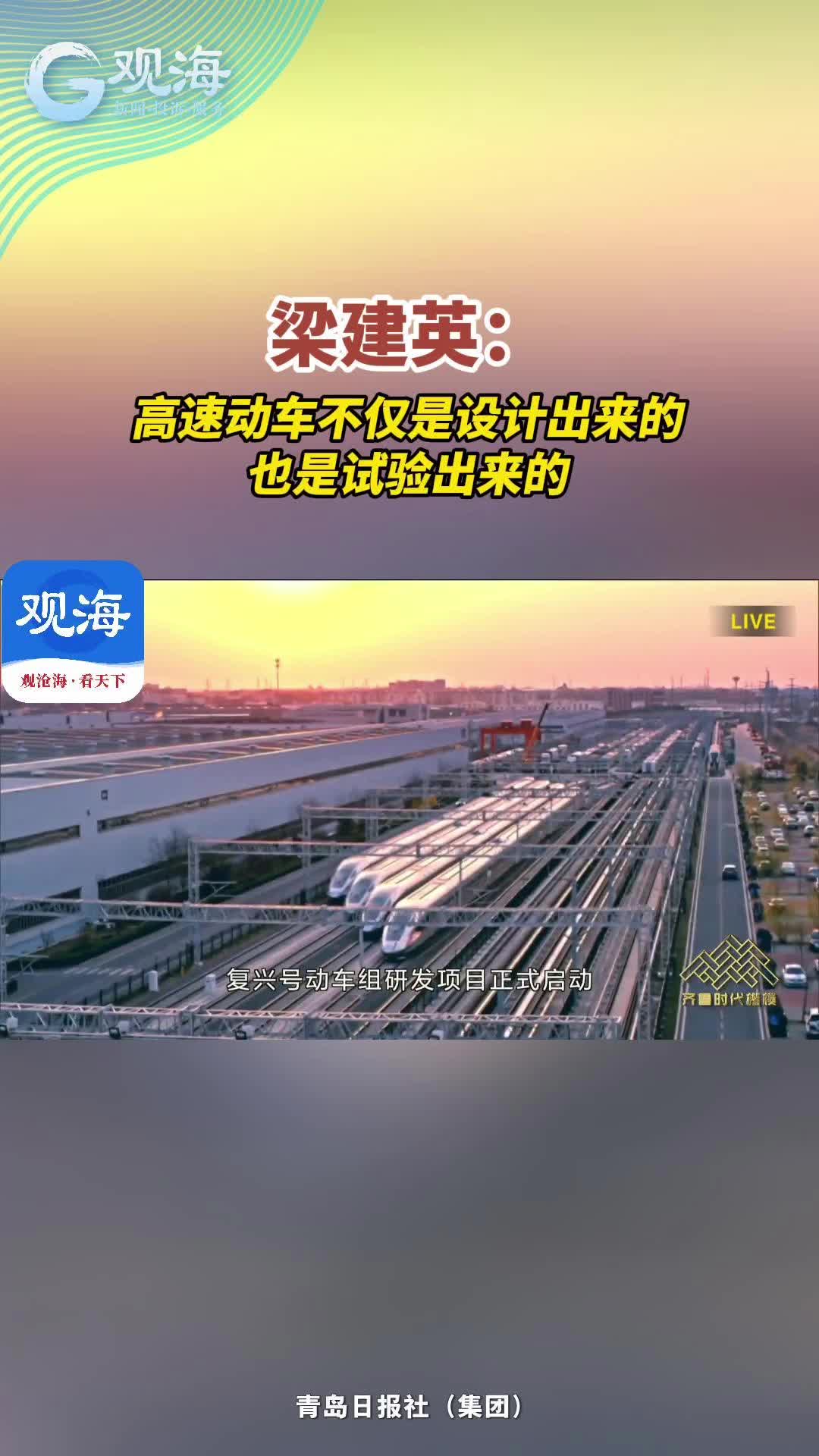 梁建英：“高速动车不仅是设计出来的，也是试验出来的”