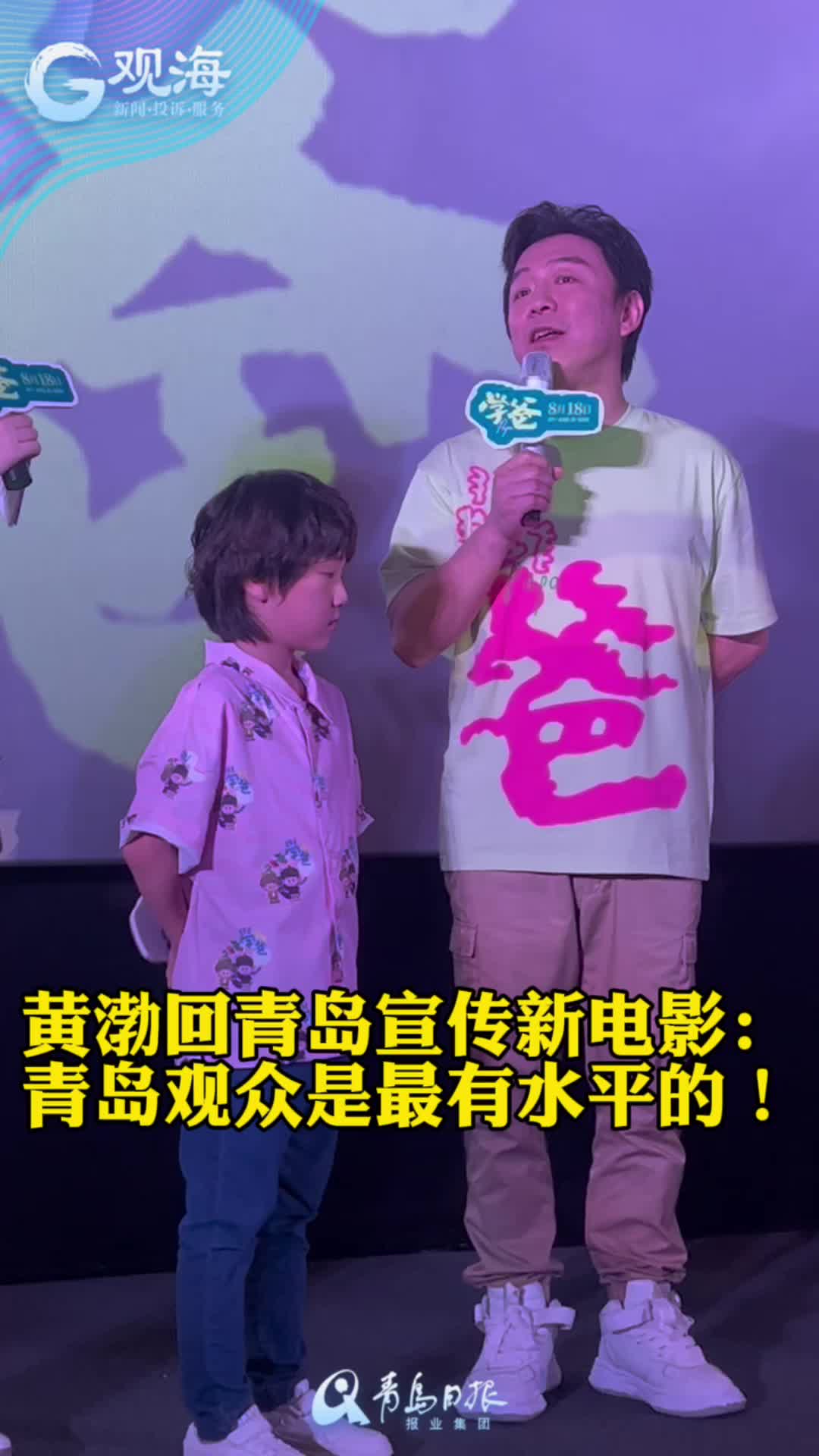 黄渤回家乡宣传新电影《学爸》，点赞家乡影迷：青岛的观众是最有水平的！