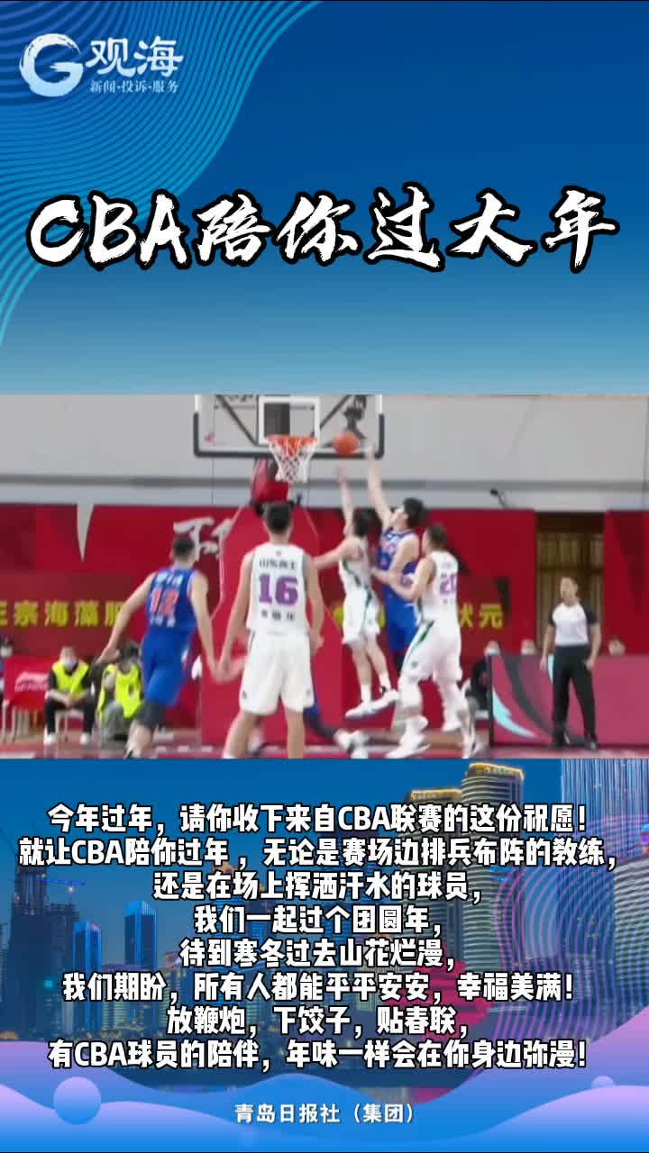 CBA陪你过大年