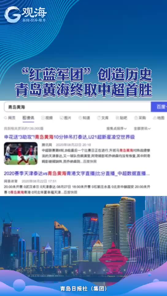 5轮不败!黄海首胜