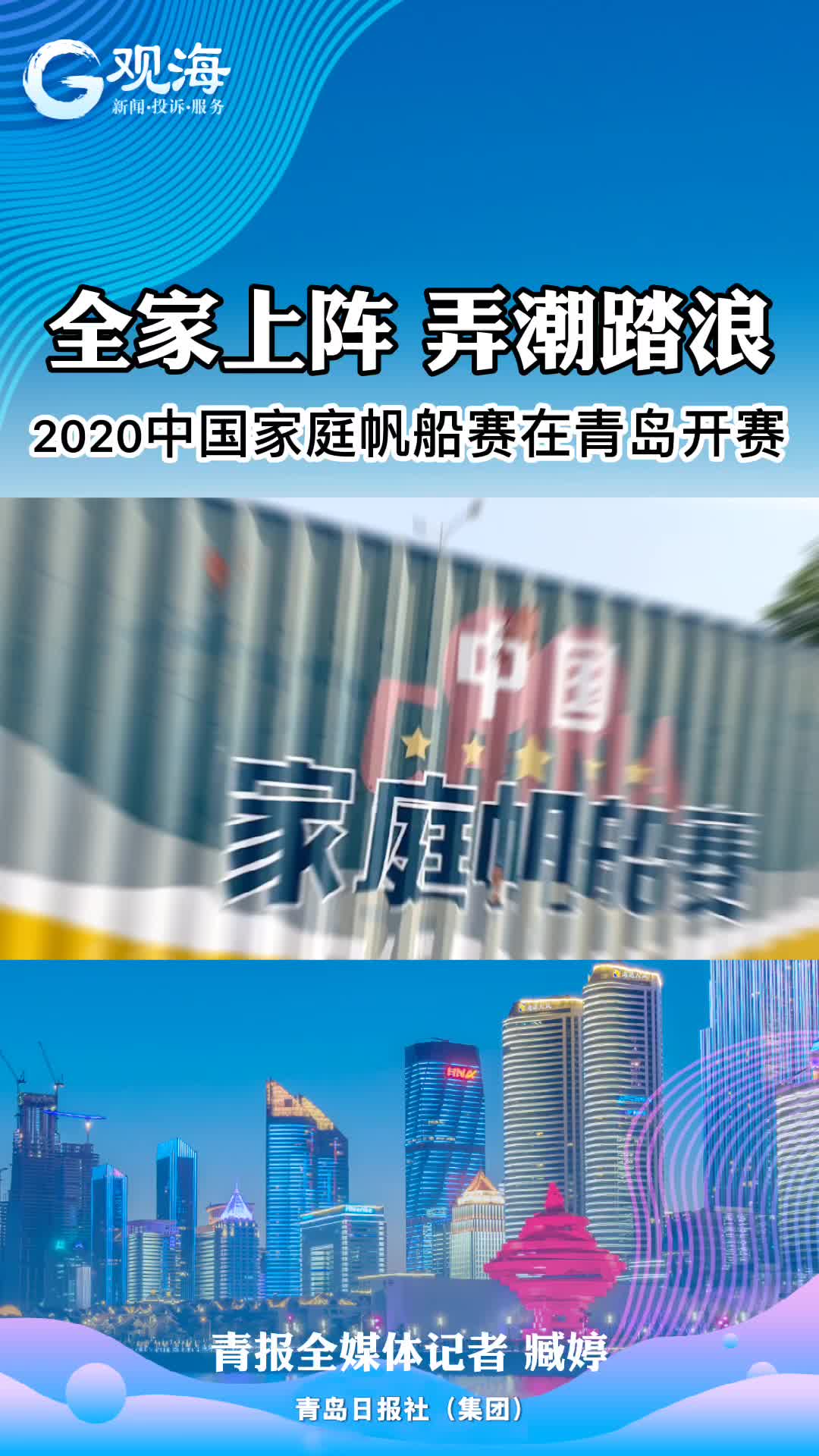 全家上阵 弄潮踏浪