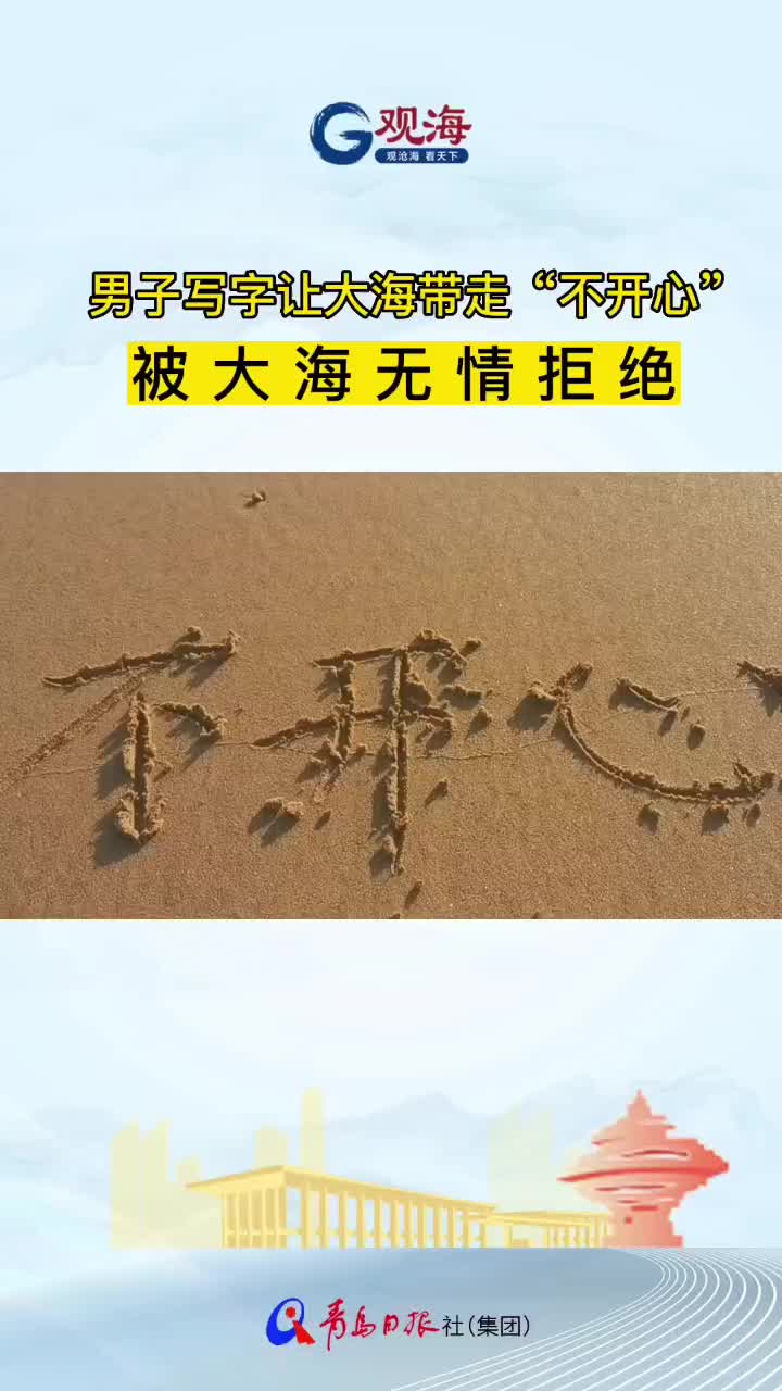 男子让大海带走不开心，被大海拒绝