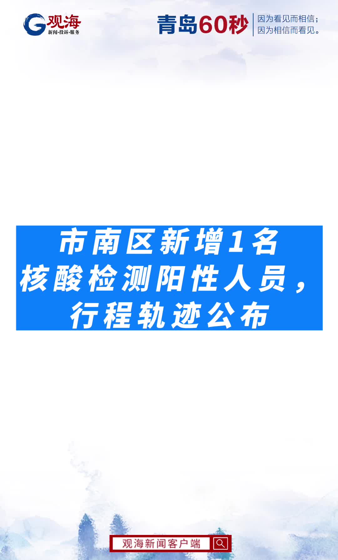 市南区新增1名核酸检测阳性人员，行程轨迹公布
