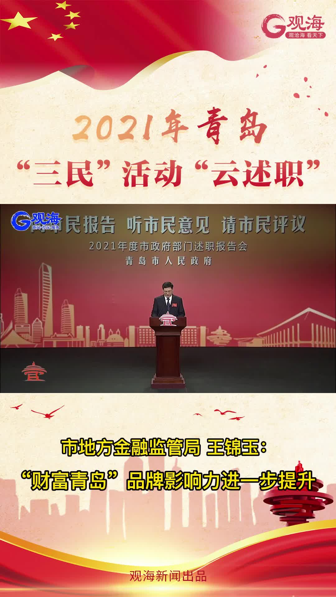 青岛市地方金融监管局局长王锦玉：“财富青岛”品牌影响力进一步提升