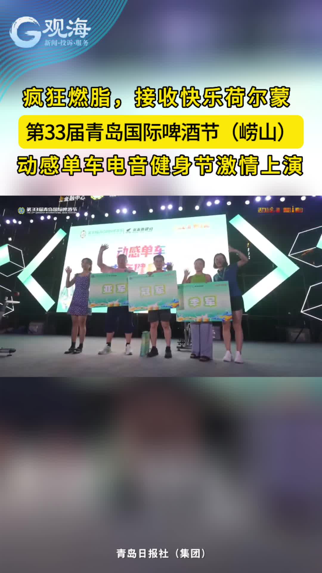 第33届青岛国际啤酒节（崂山）南广场潮玩区舞台动感单车电音健身节激情上演