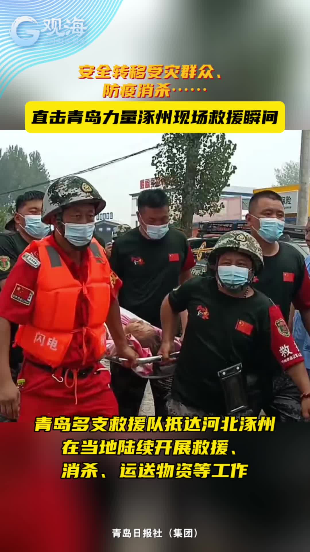 安全转移受灾群众、防疫消杀……直击“青岛力量”救援涿州汛情现场画面