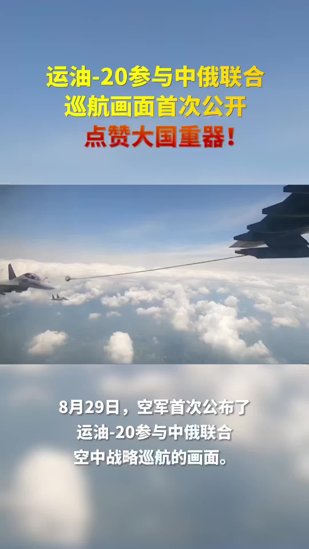 现场视频！运油-20参与中俄联合巡航画面首次公布