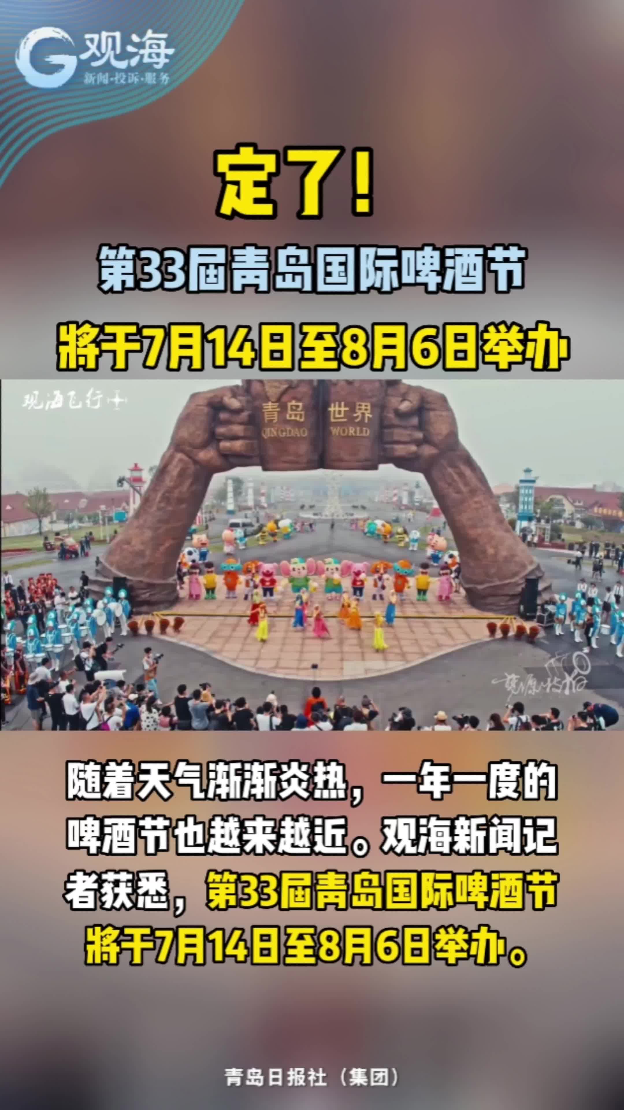 定了！第33届青岛国际啤酒节将于7月14日至8月6日举办