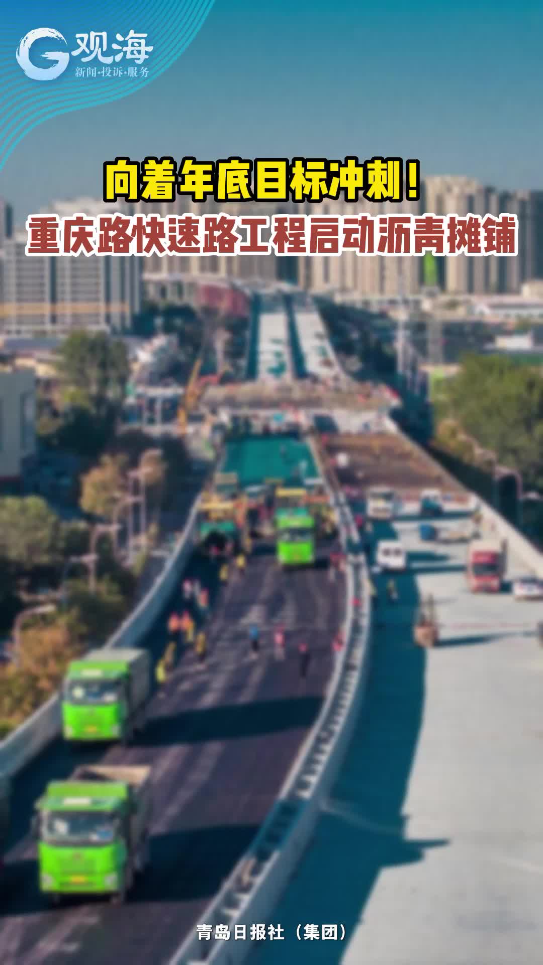 向着年底目标冲刺！重庆路快速路工程启动沥青摊铺    
