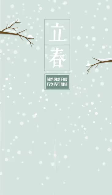 今日立春 静待春来