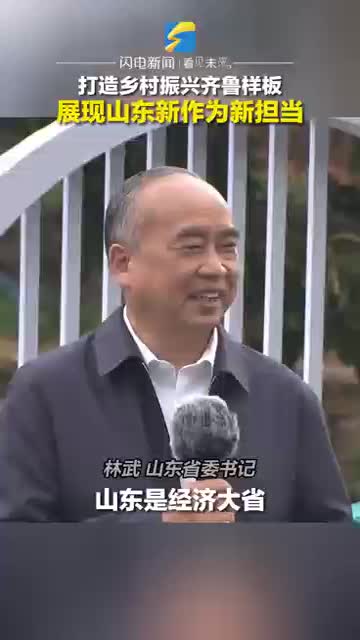 打造乡村振兴齐鲁样板 展现山东新作为新担当