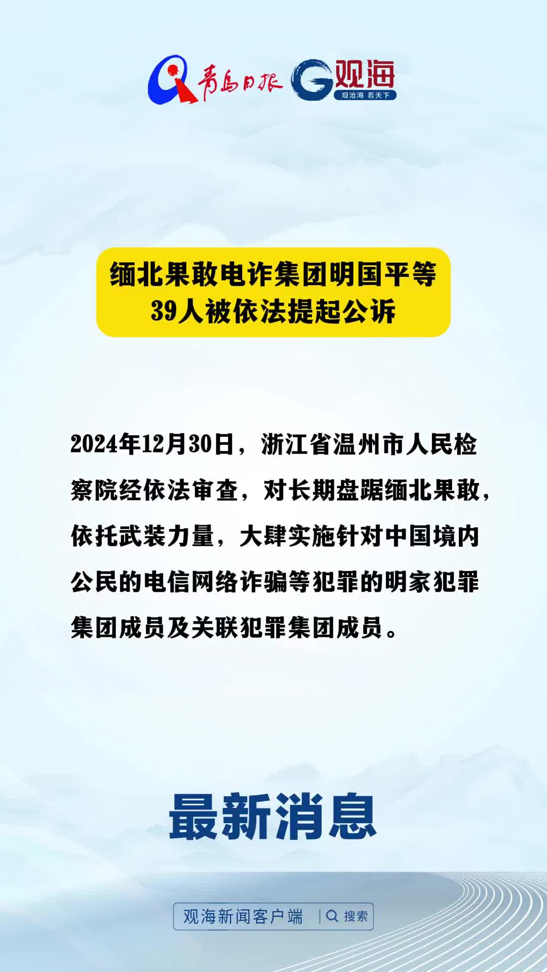 缅北果敢电诈集团明国平等39人被依法提起公诉