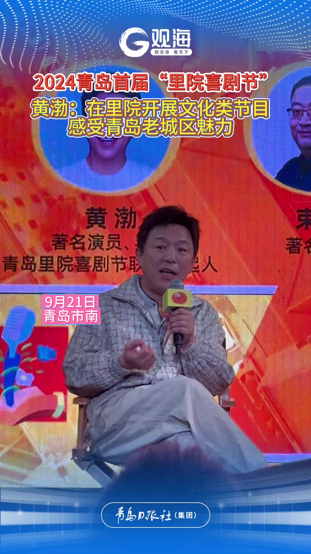 为啥是青岛？为啥在里院？黄渤：感受青岛老城区魅力