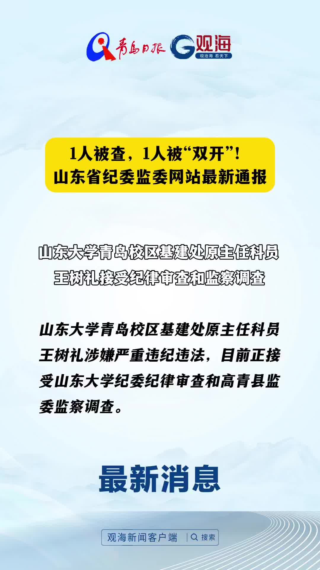 1人被查，1人被“双开”！山东省纪委监委网站最新通报