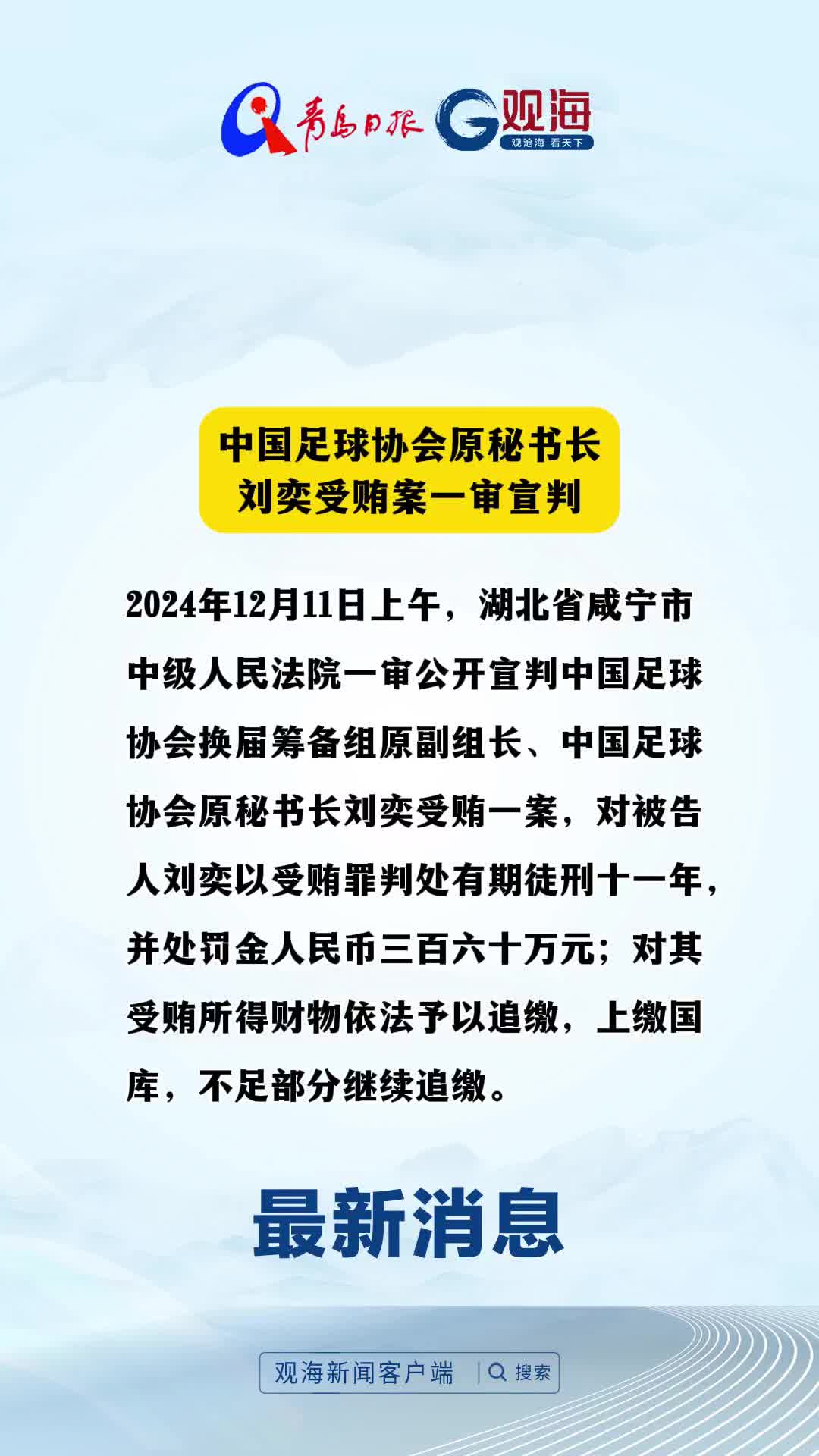 中国足球协会原秘书长刘奕受贿案一审宣判