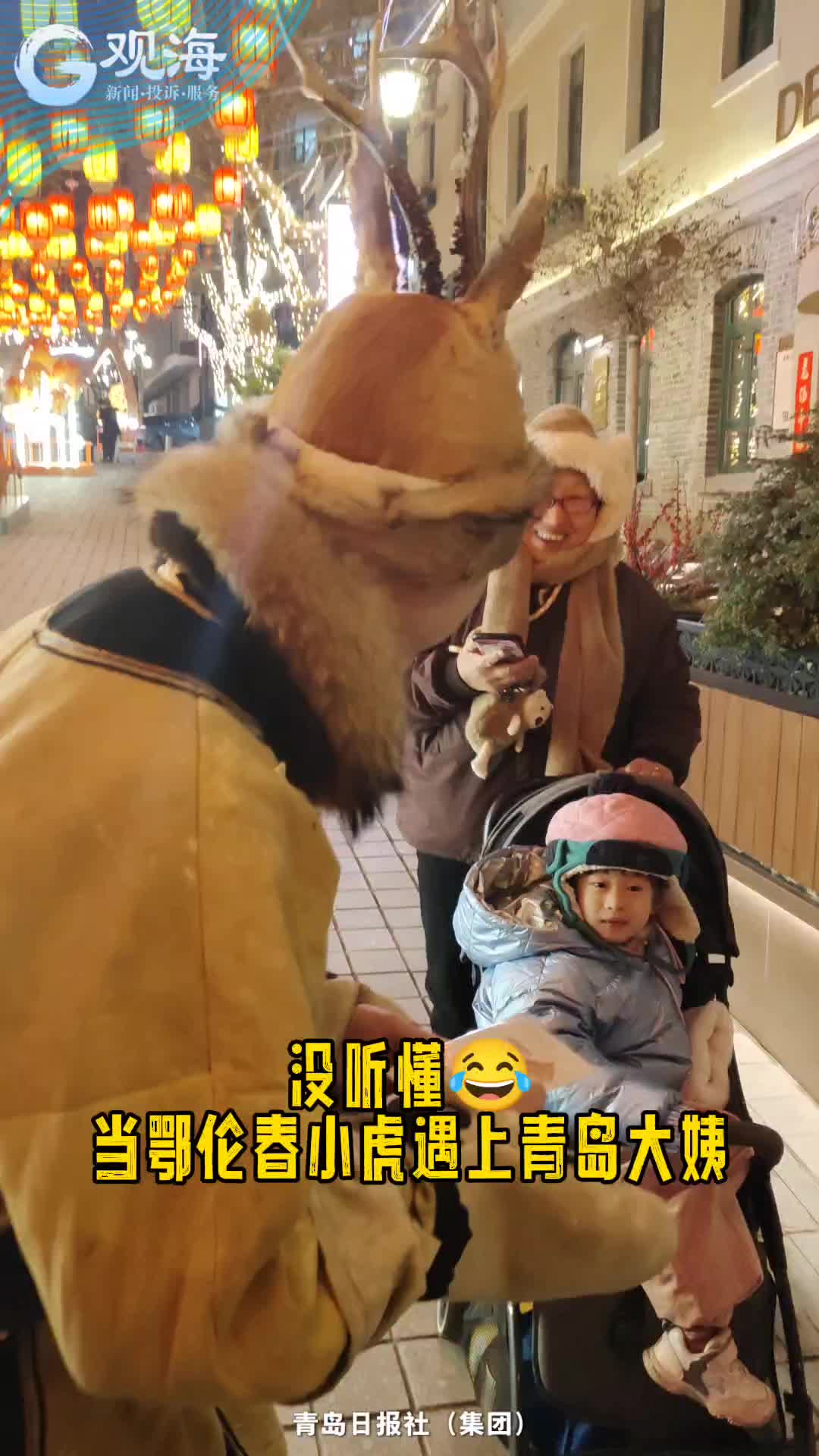 当鄂伦春小虎遇上青岛大姨......