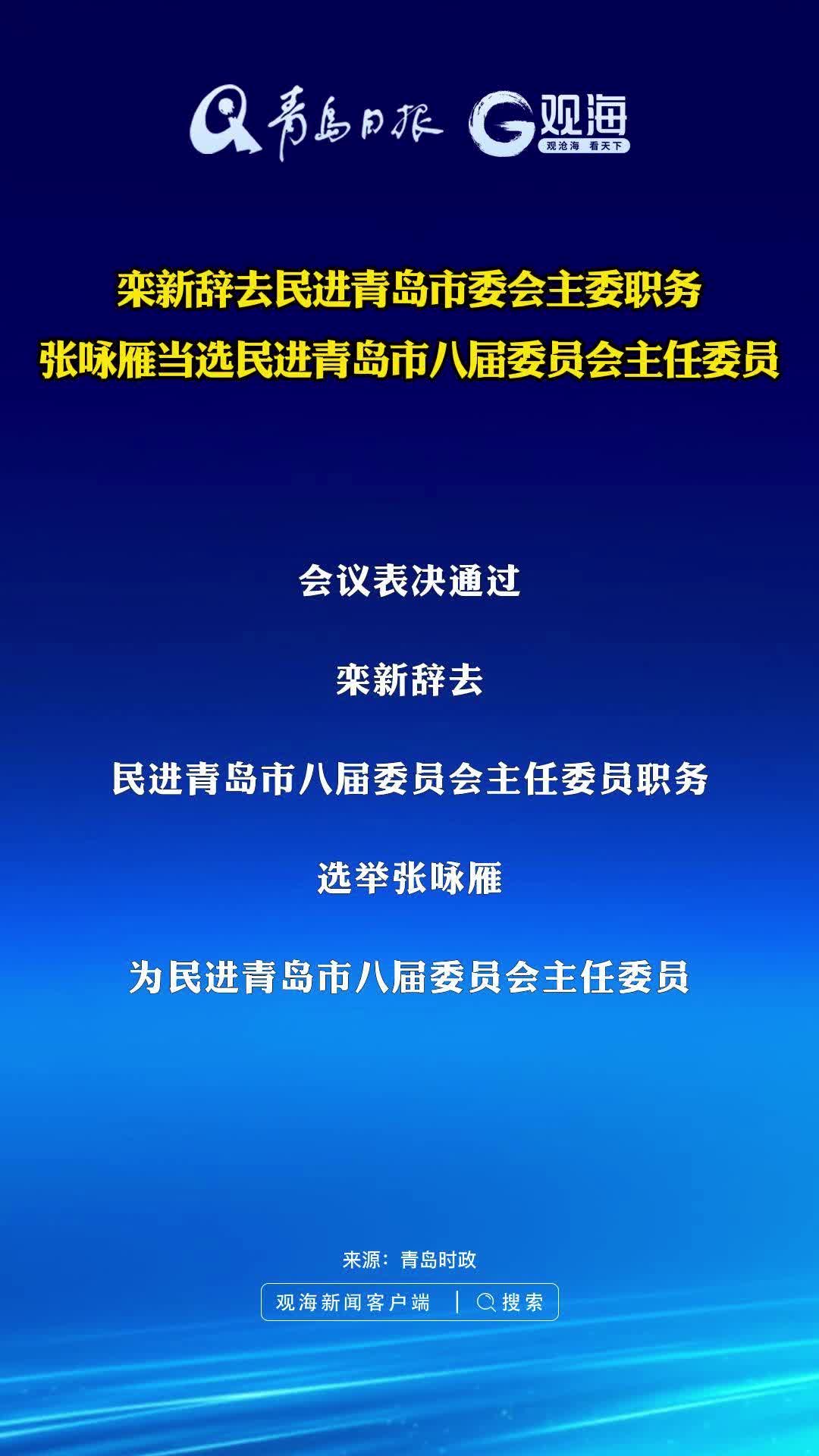 栾新辞去民进青岛市委会主委职务，张咏雁当选民进青岛市八届委员会主任委员