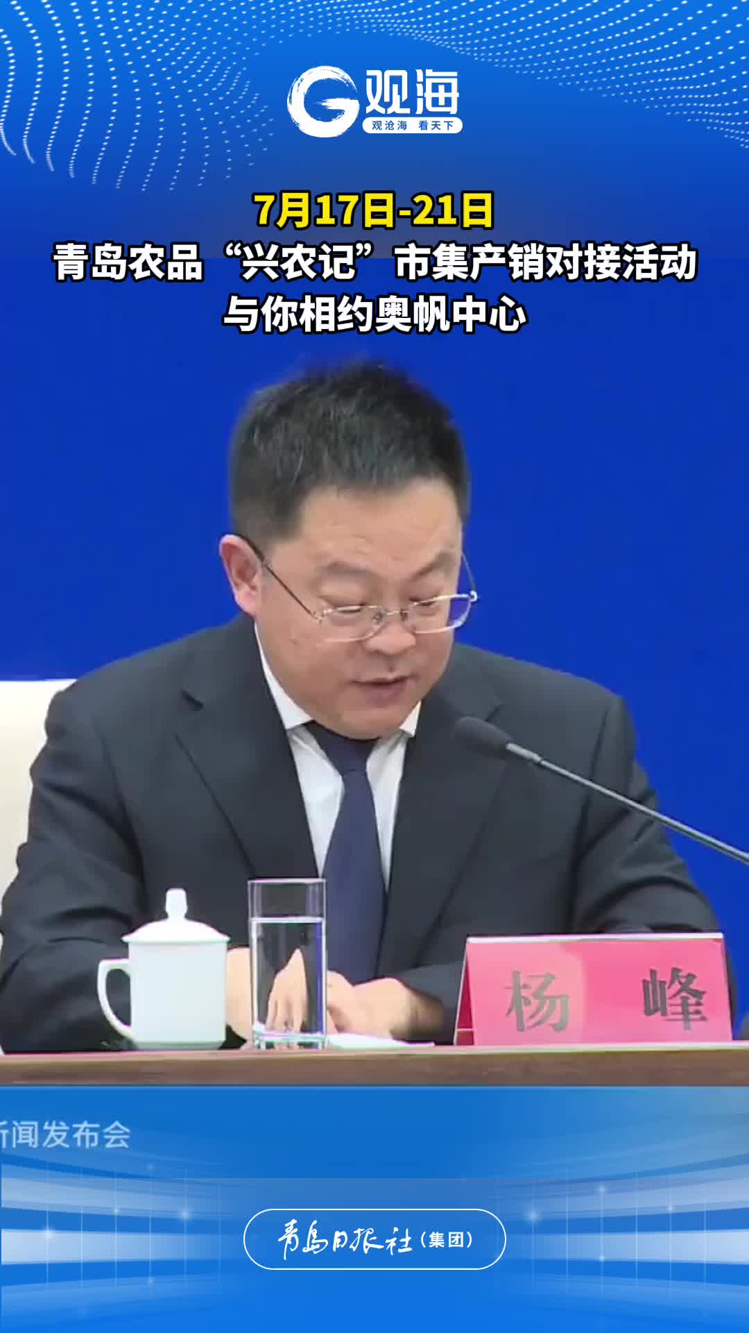 7月17日-21日，青岛农品“兴农记”市集产销对接活动与你相约奥帆中心