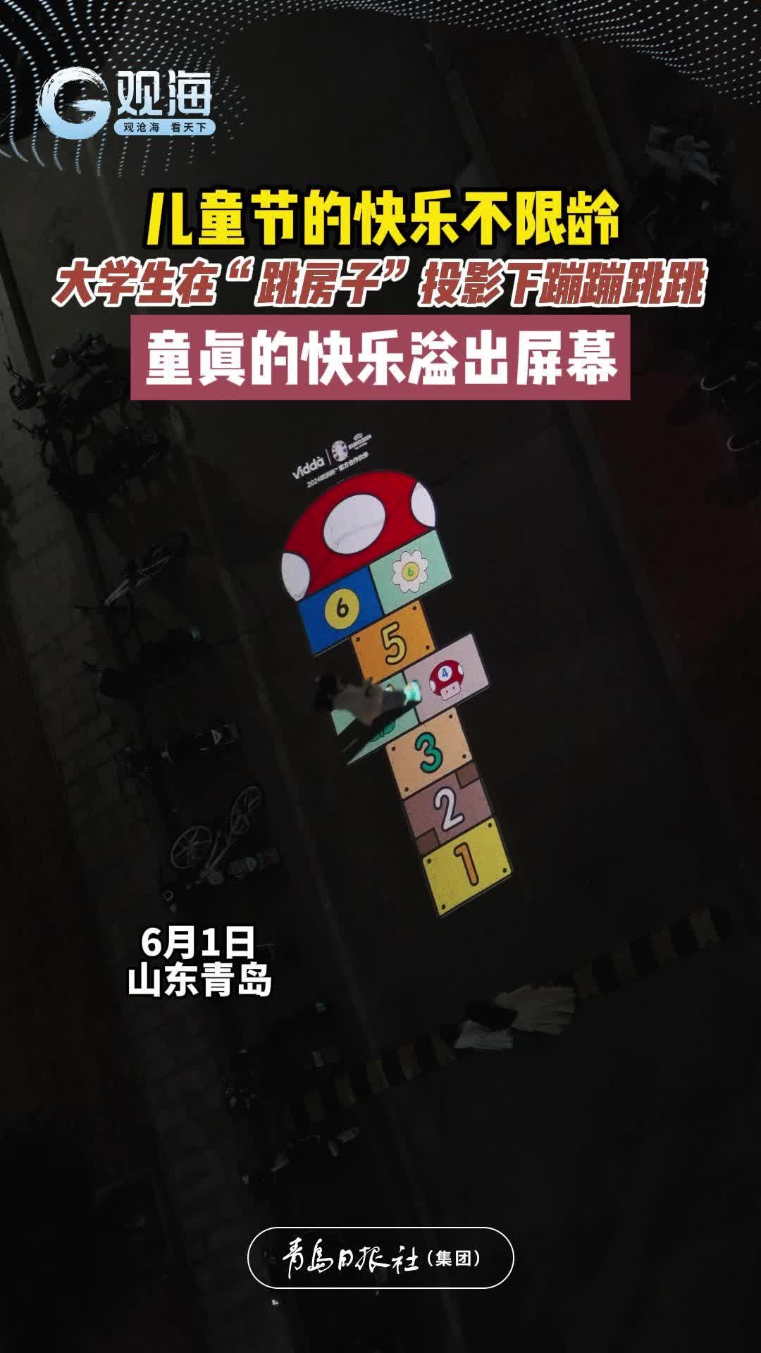 儿童节的快乐不限龄！大学生在“跳房子”投影下蹦蹦跳跳