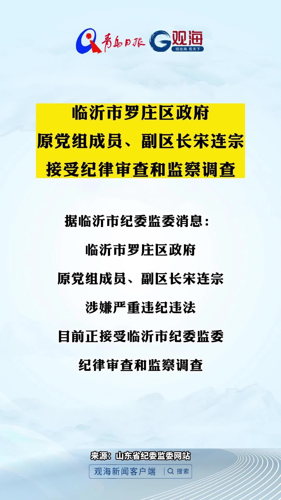 临沂市罗庄区政府原党组成员、副区长宋连宗接受纪律审查和监察调查