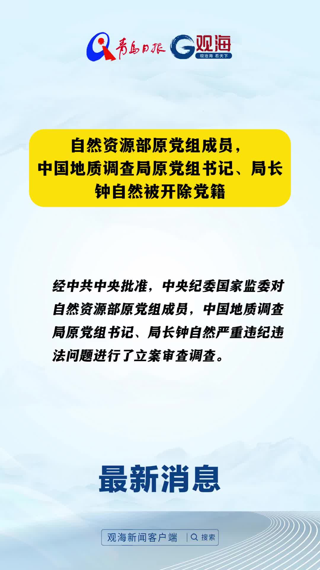 自然资源部原党组成员，中国地质调查局原党组书记、局长钟自然被开除党籍