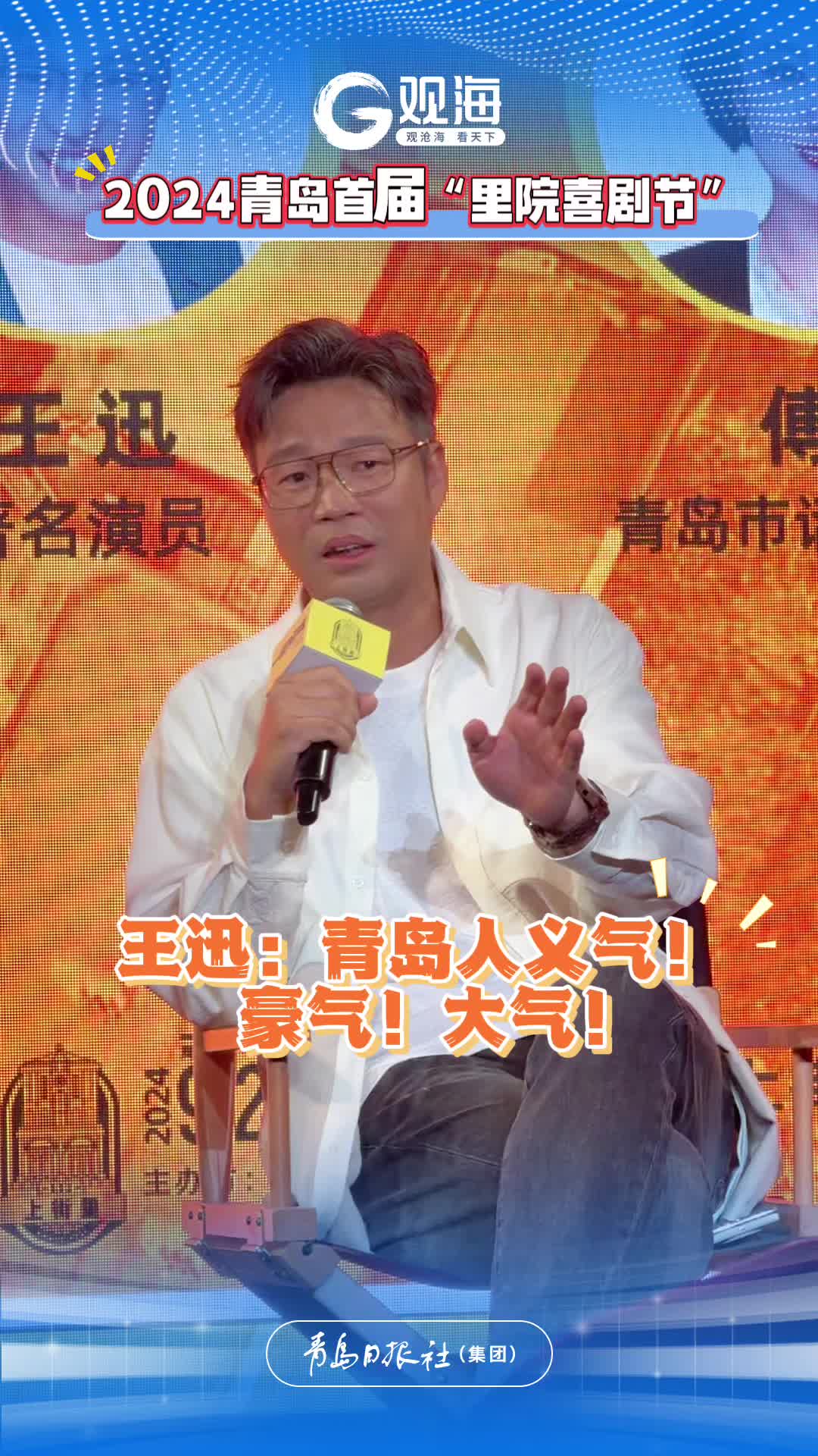 演员王迅：青岛人义气！豪气！大气！