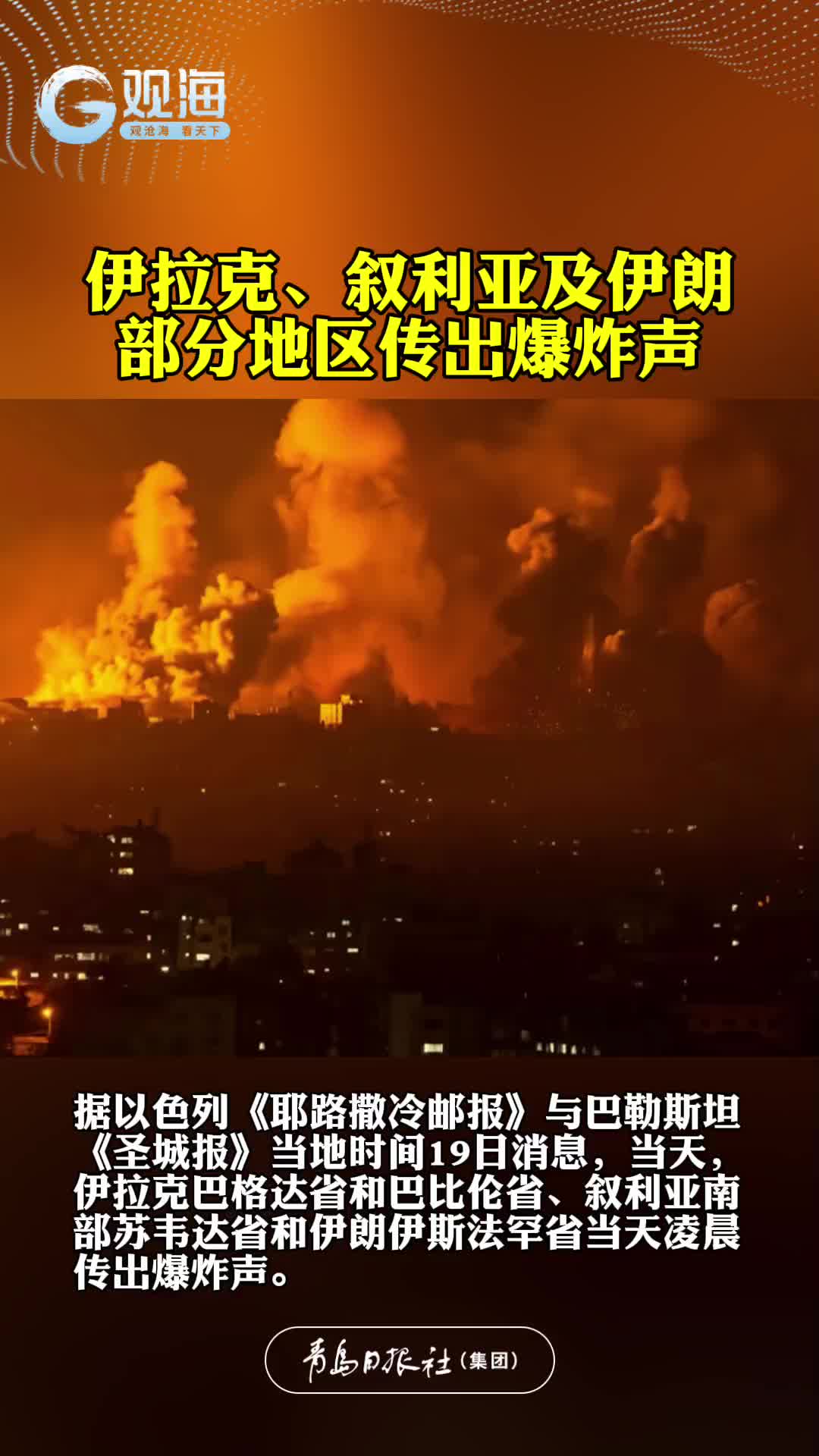 伊拉克、叙利亚及伊朗部分地区传出爆炸声