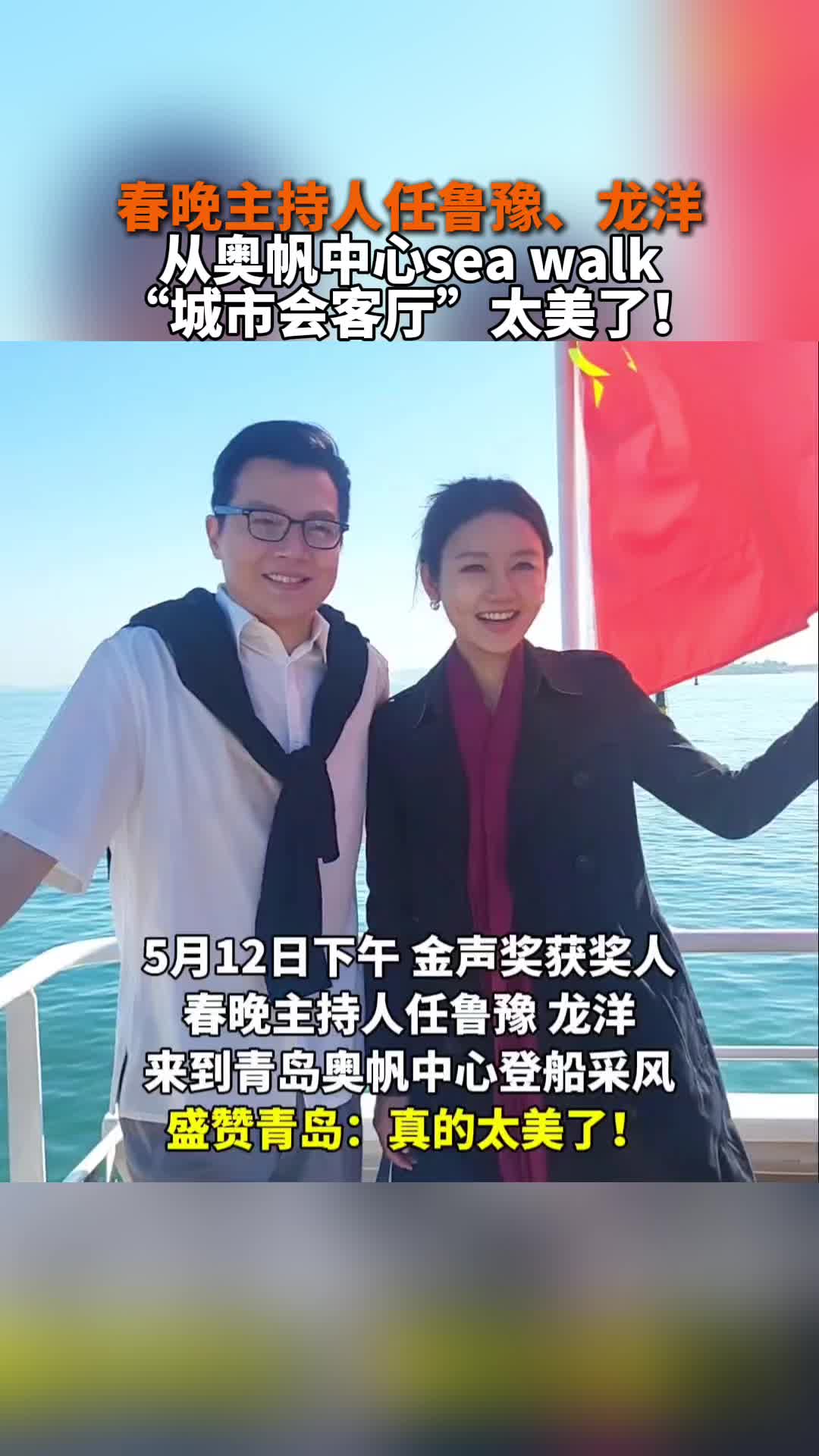 春晚主持人任鲁豫、龙洋从奥帆中心sea walk“城市会客厅” 太美了！