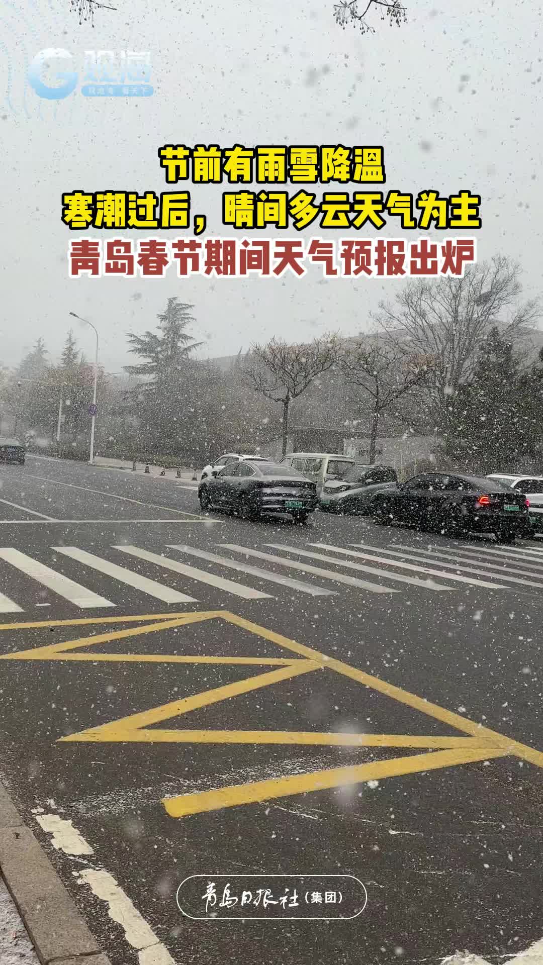 寒潮过后，晴间多云天气为主，青岛春节期间天气预报出炉！