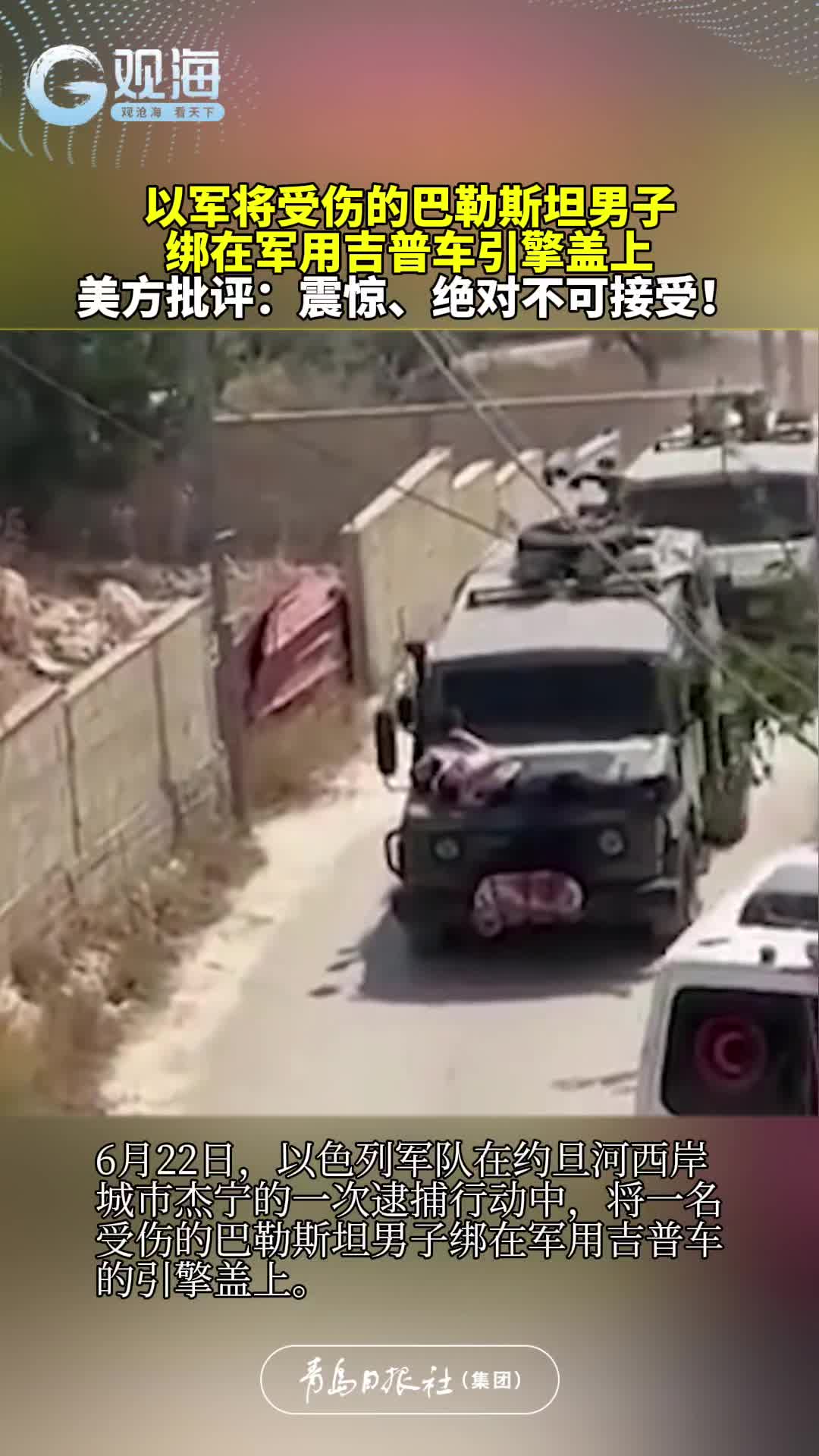以军将受伤的巴勒斯坦男子，绑在军用吉普车引擎盖上。美方批评：震惊、绝对不可接受！