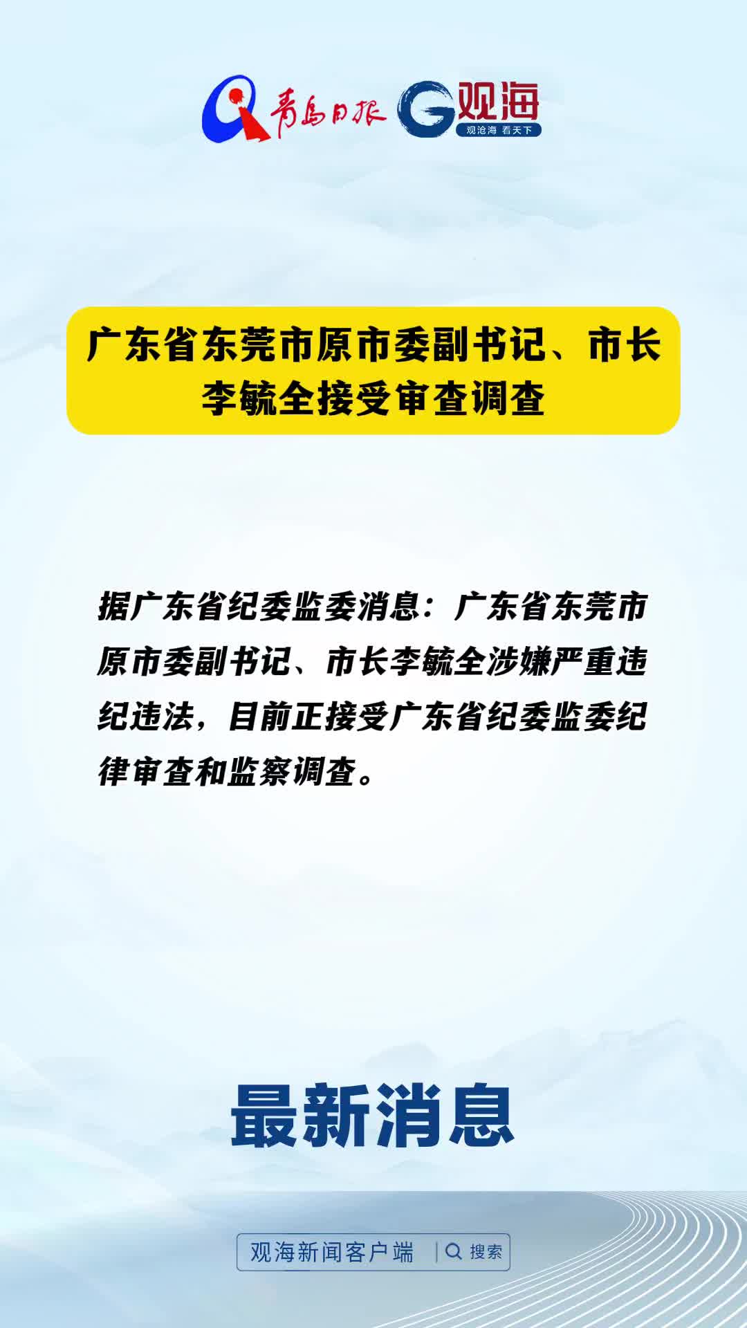 广东省东莞市原市委副书记、市长李毓全接受审查调查