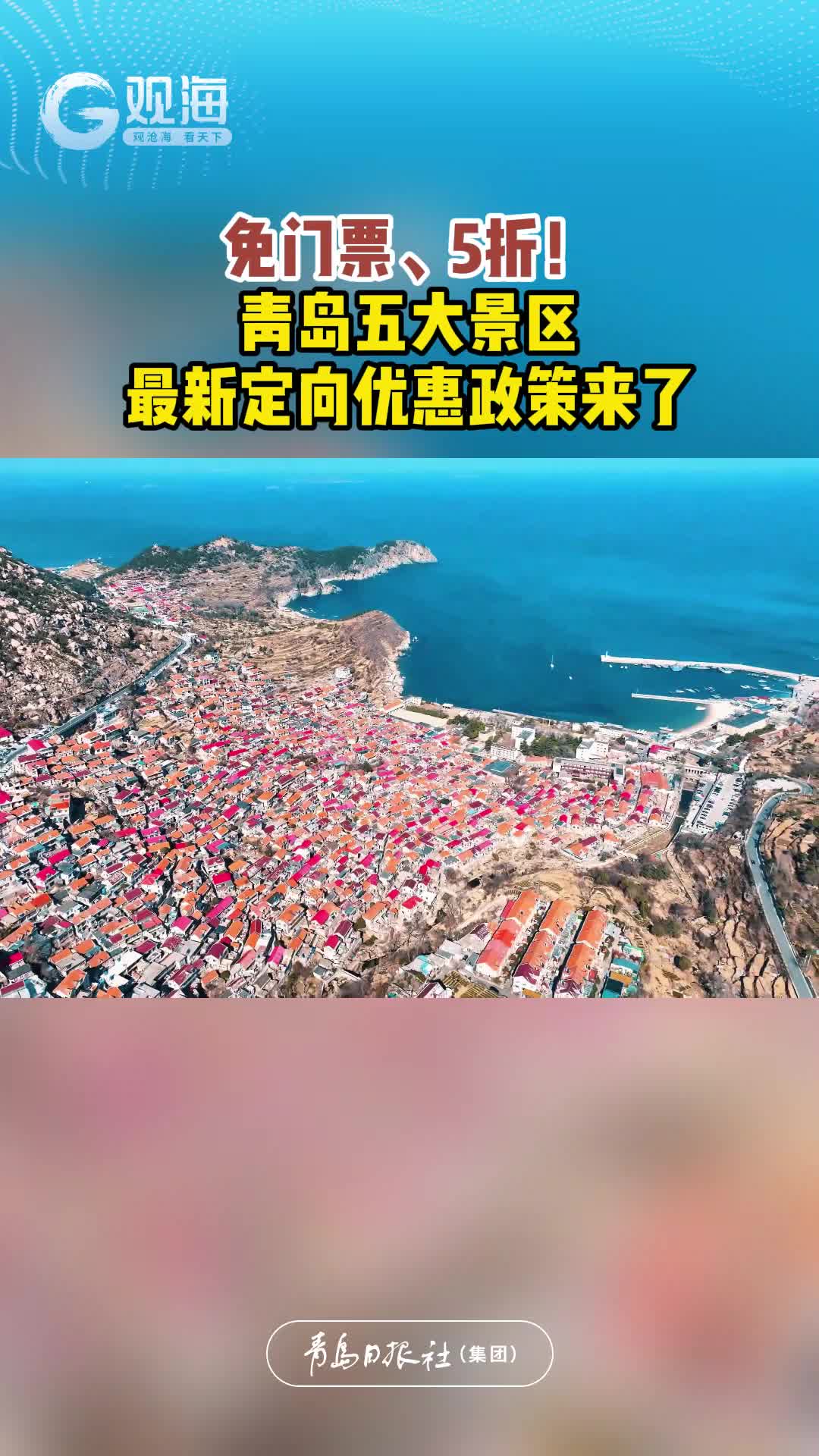 免门票、5折！青岛五大景区最新定向优惠政策来了