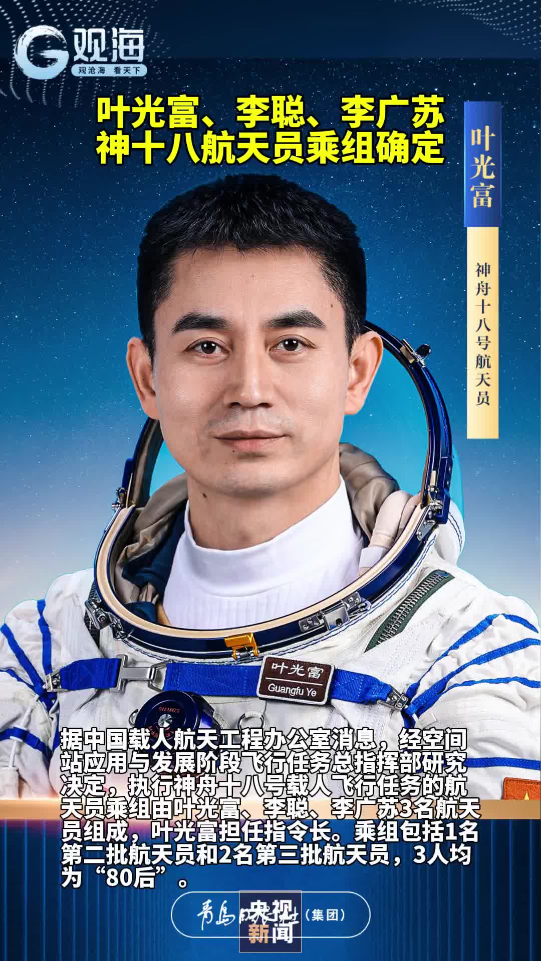 叶光富、李聪、李广苏，神十八航天员乘组确定