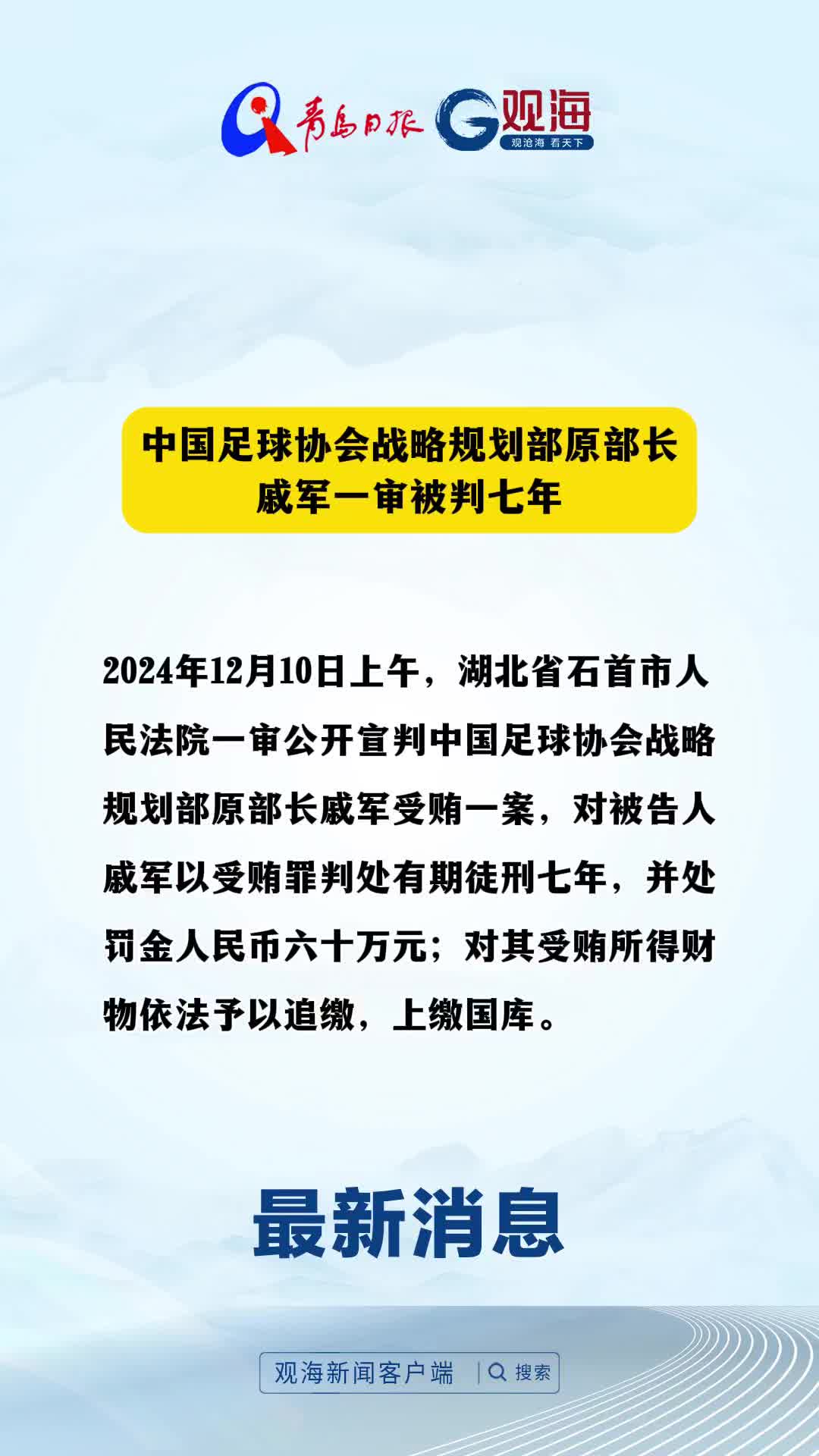 中国足球协会战略规划部原部长戚军一审被判七年