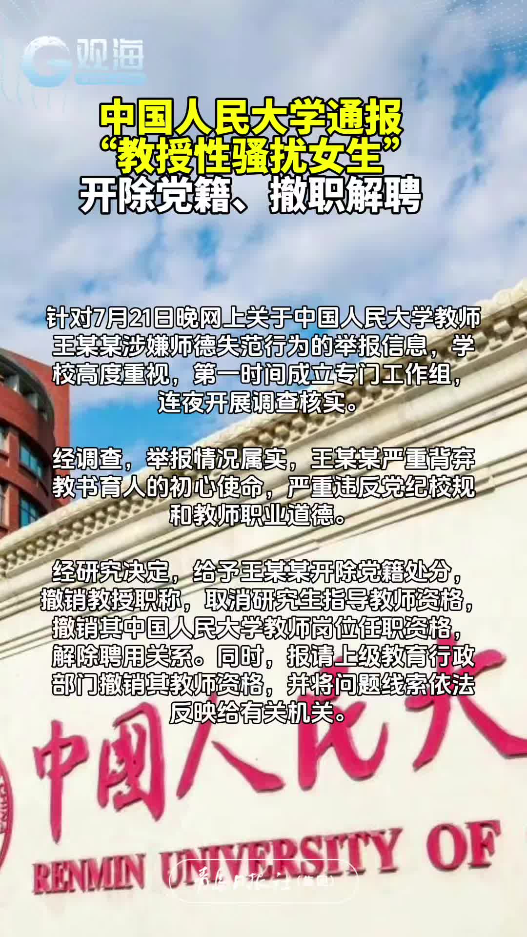 中国人民大学通报“教授性骚扰女生”：开除党籍、撤职解聘