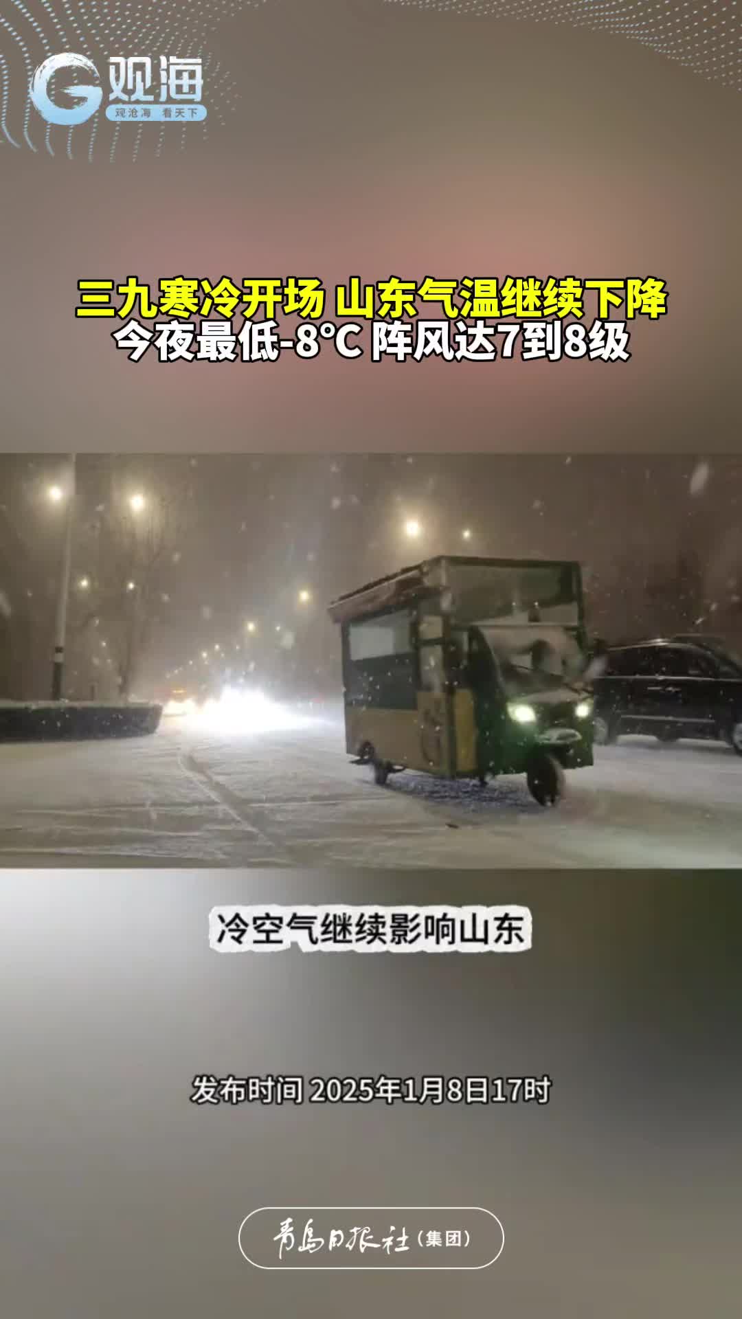 三九寒冷开场，山东气温继续下降，今夜最低-8℃，阵风达7到8级