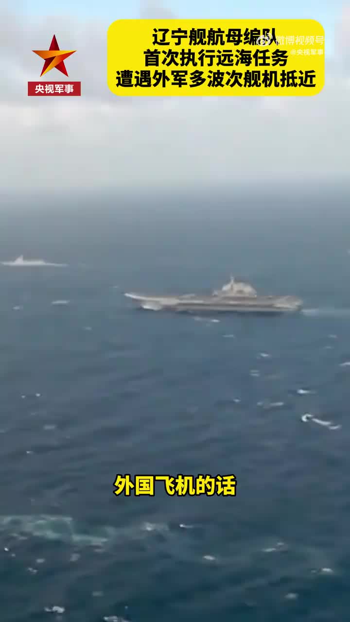 海军老兵回忆辽宁舰航母编队直面外军挑衅
