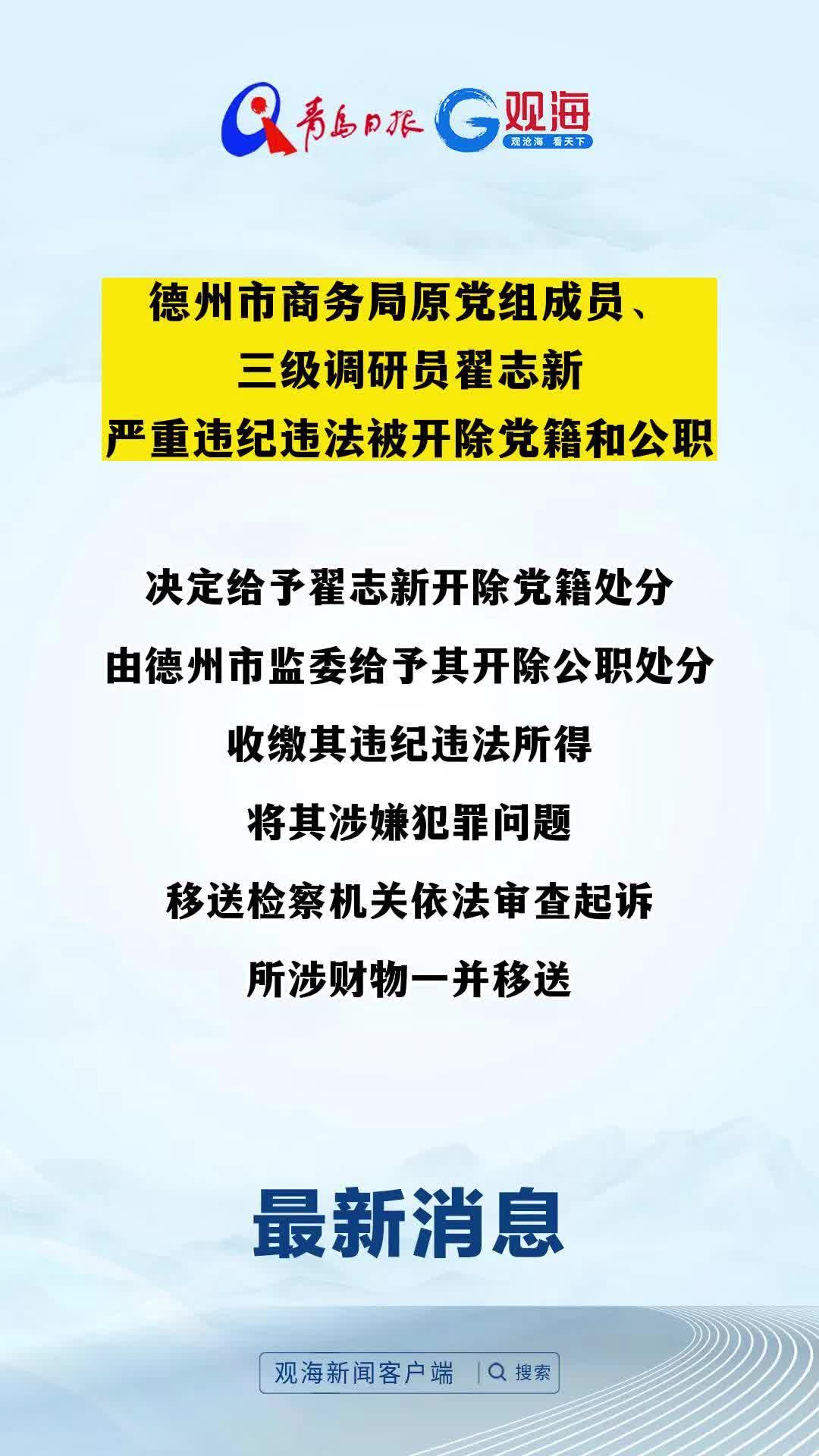 德州市商务局原党组成员、三级调研员翟志新严重违纪违法被开除党籍和公职
