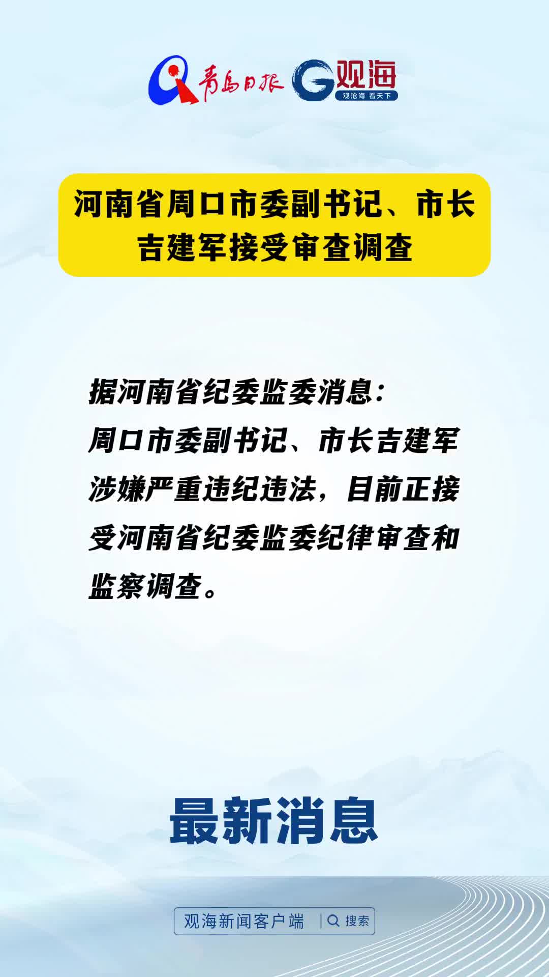 河南省周口市委副书记、市长吉建军接受审查调查